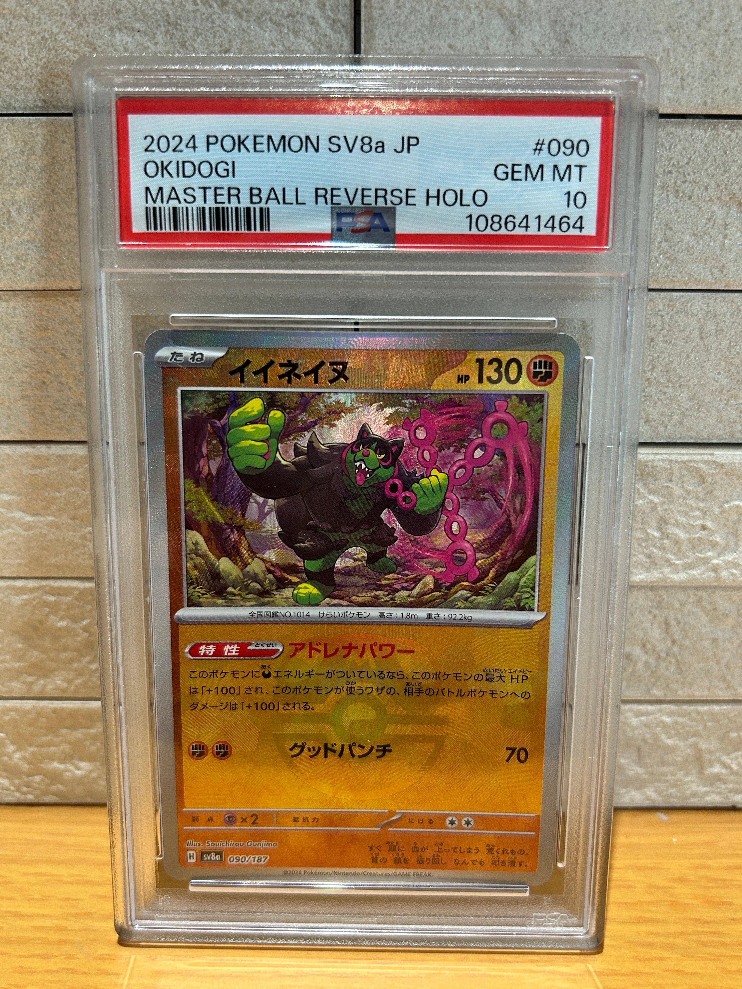 イイネイヌ :マスターボールミラー [SV8a 090/187](ハイクラスパック「テラスタルフェスex」)