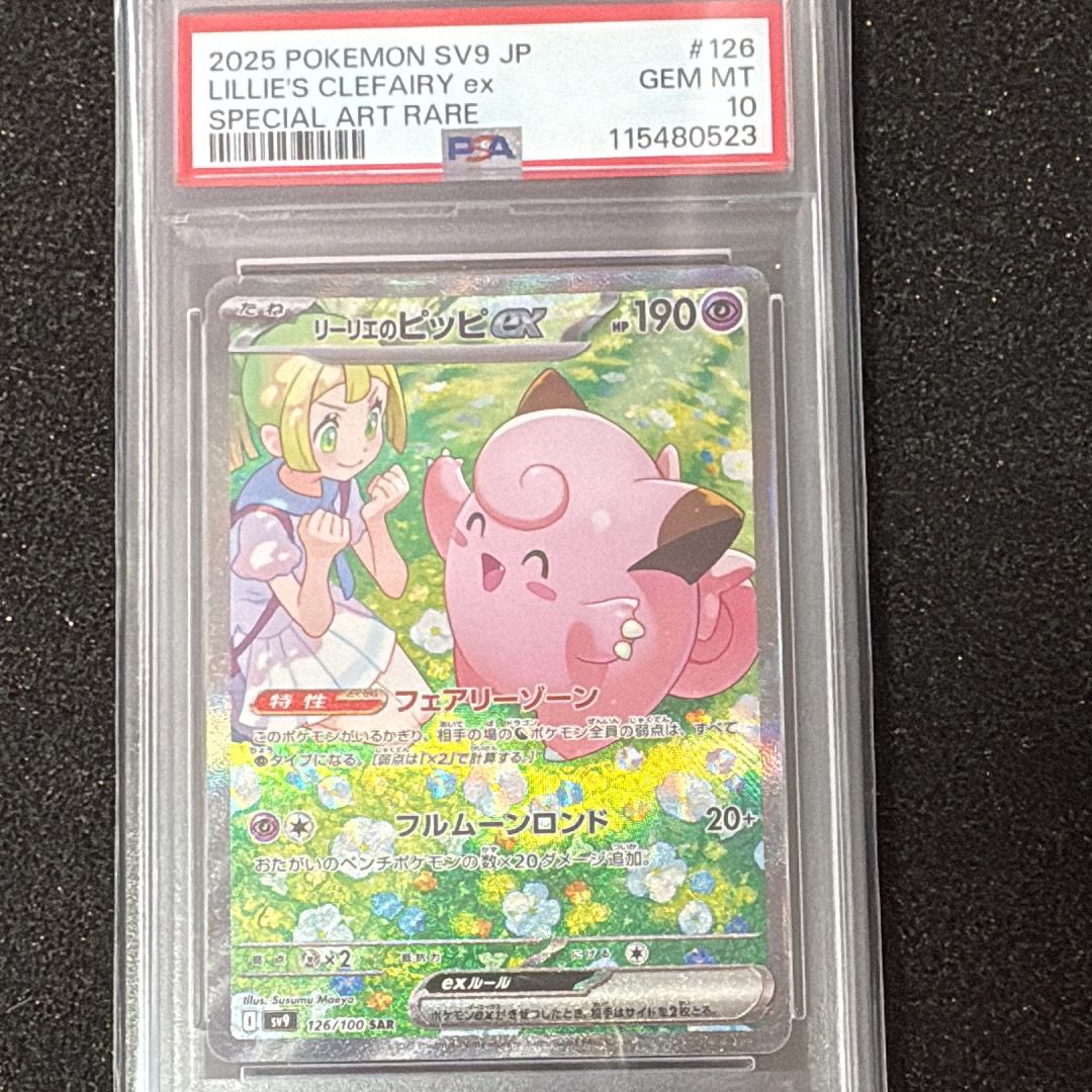 リーリエのピッピex SAR [SV9 126/100](拡張パック「バトルパートナーズ」)