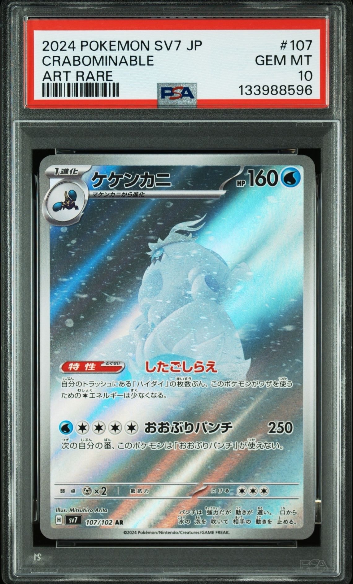 ケケンカニ AR [SV7 107/102](拡張パック「ステラミラクル」)
