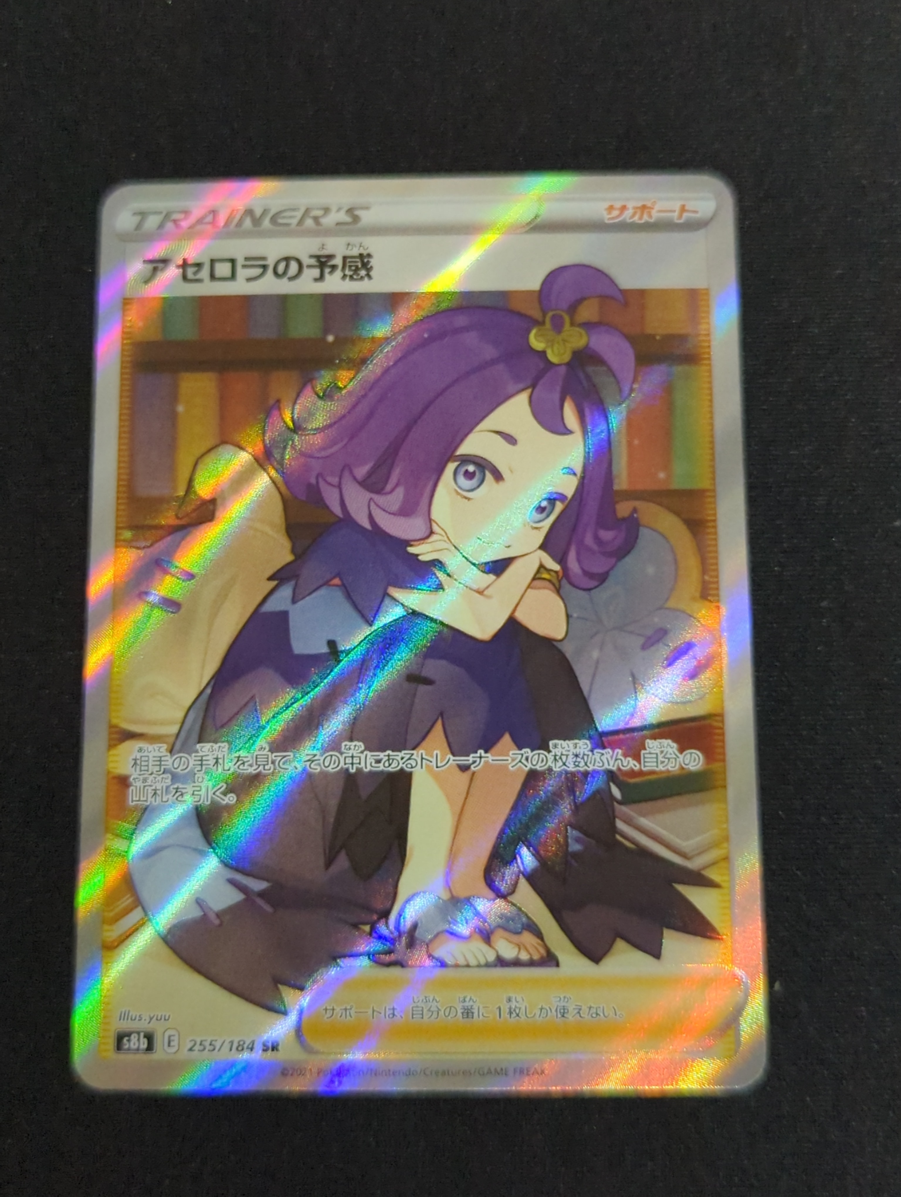 アセロラの予感 SR[S8b 255/184](ハイクラスパック「VMAXクライマックス」)