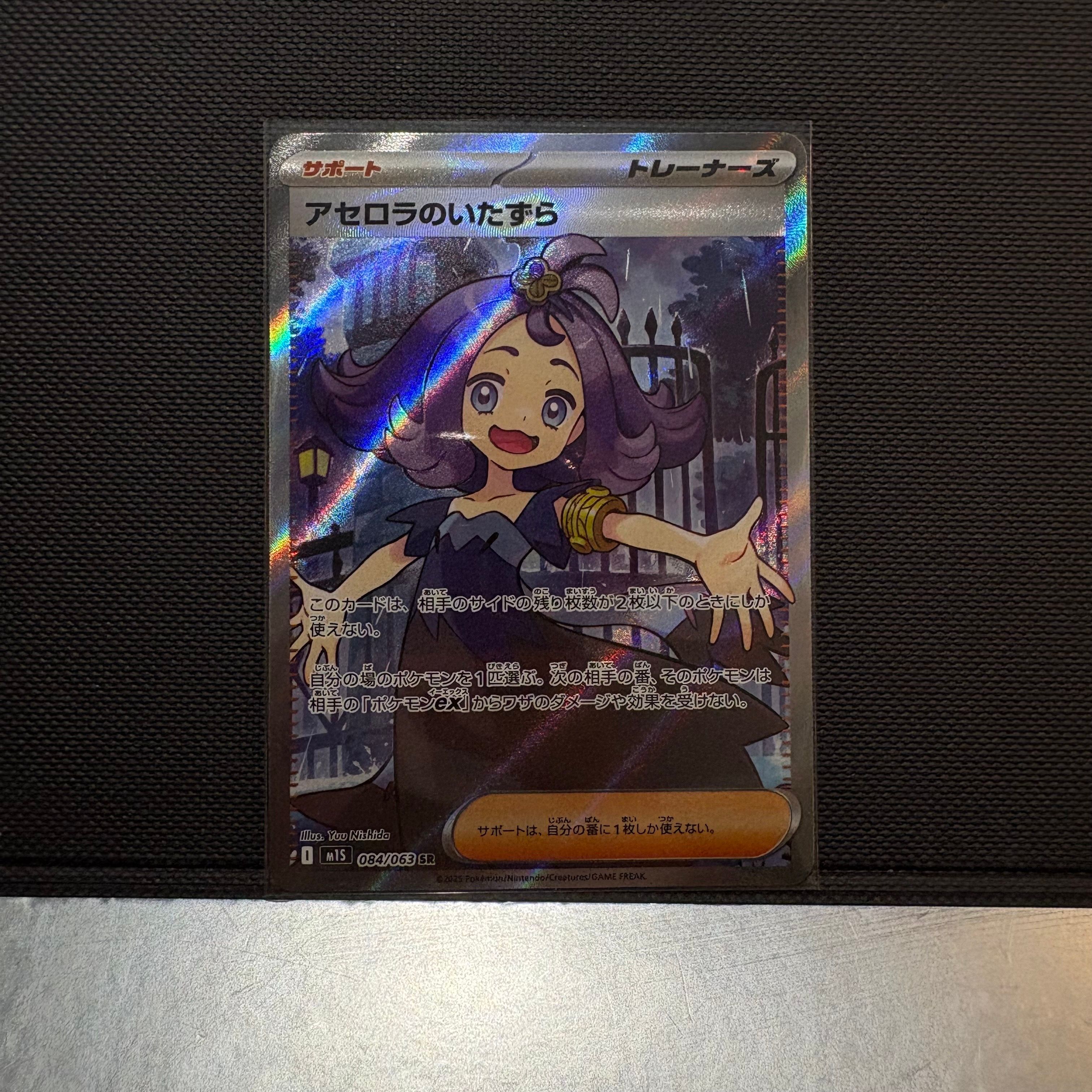 アセロラのいたずら SR [M1S 084/063](拡張パック「メガシンフォニア」)
