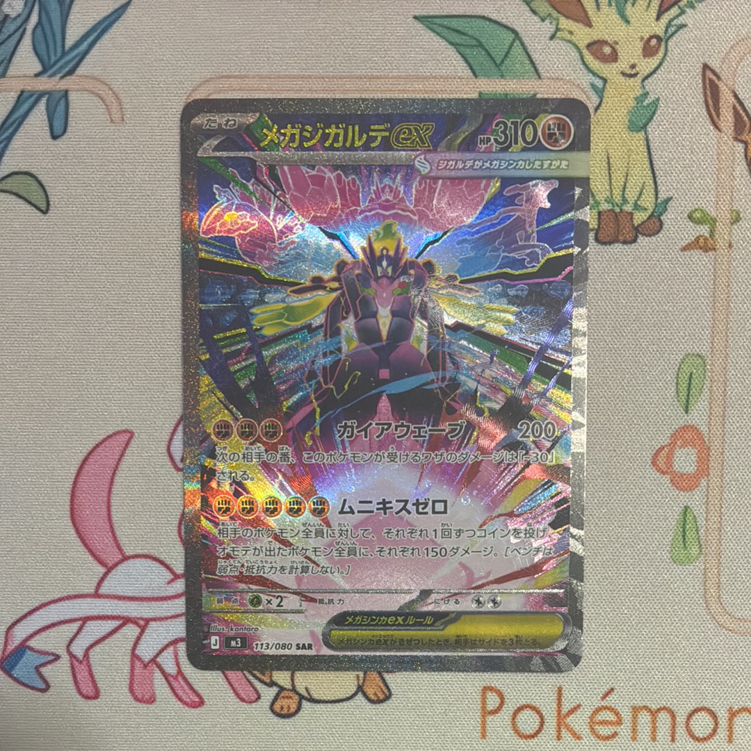 メガジガルデex SAR [M3 113/080](拡張パック「ムニキスゼロ」)
