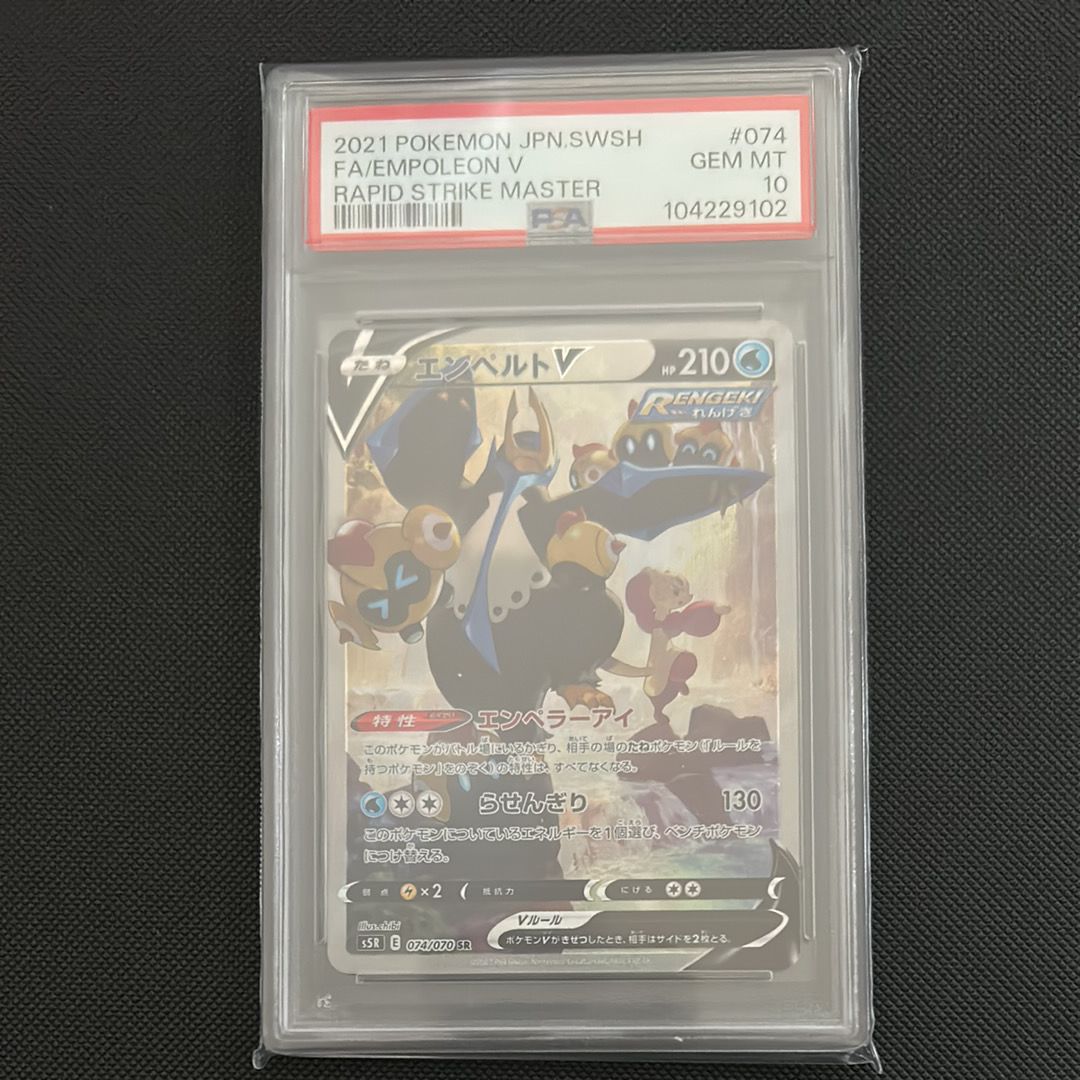 エンペルトV SR: SA[S5R 074/070](拡張パック「連撃マスター」)