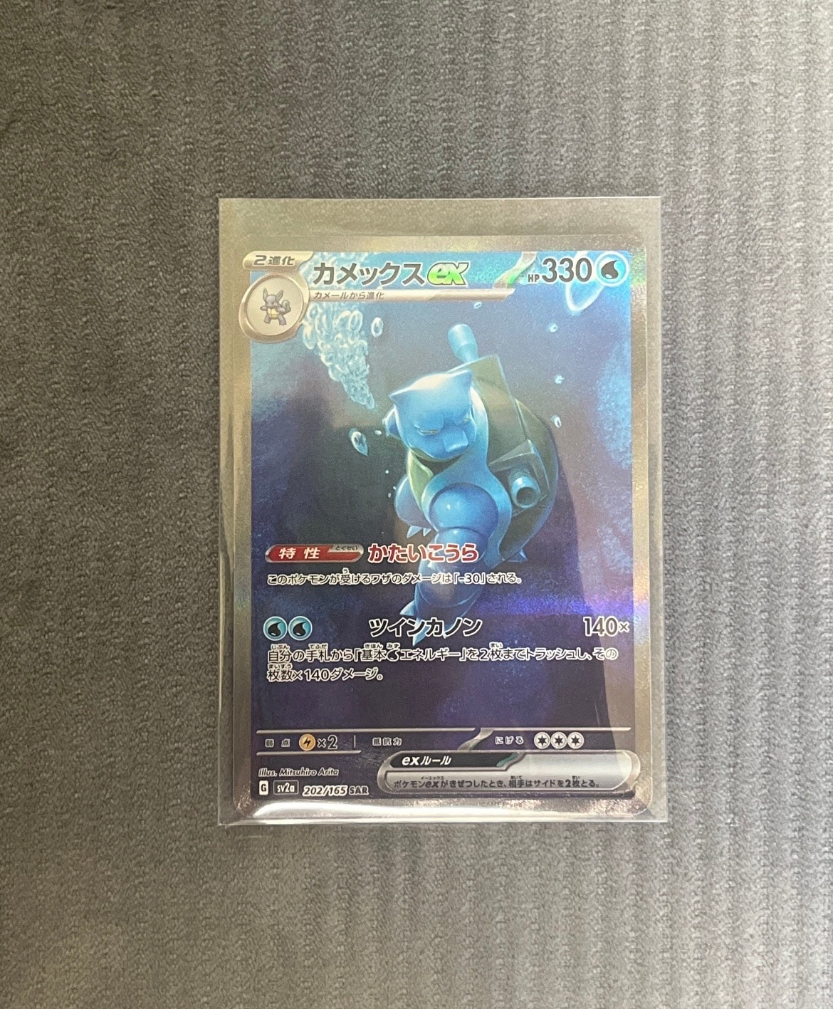 カメックスex SAR[SV2a 202/165](強化拡張パック「ポケモンカード151」)