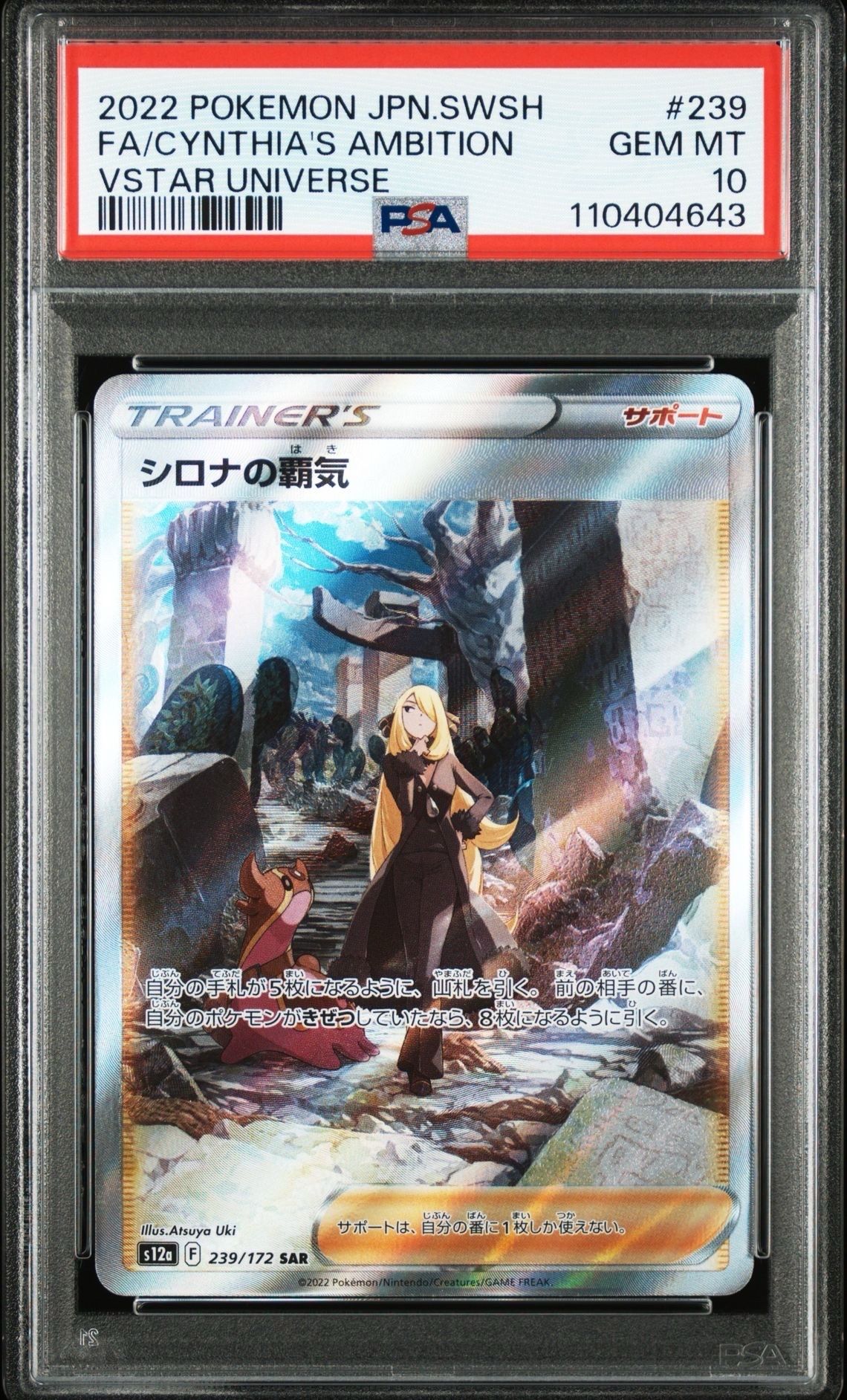 シロナの覇気 SAR[s12a 239/172](ハイクラスパック「VSTARユニバース」)