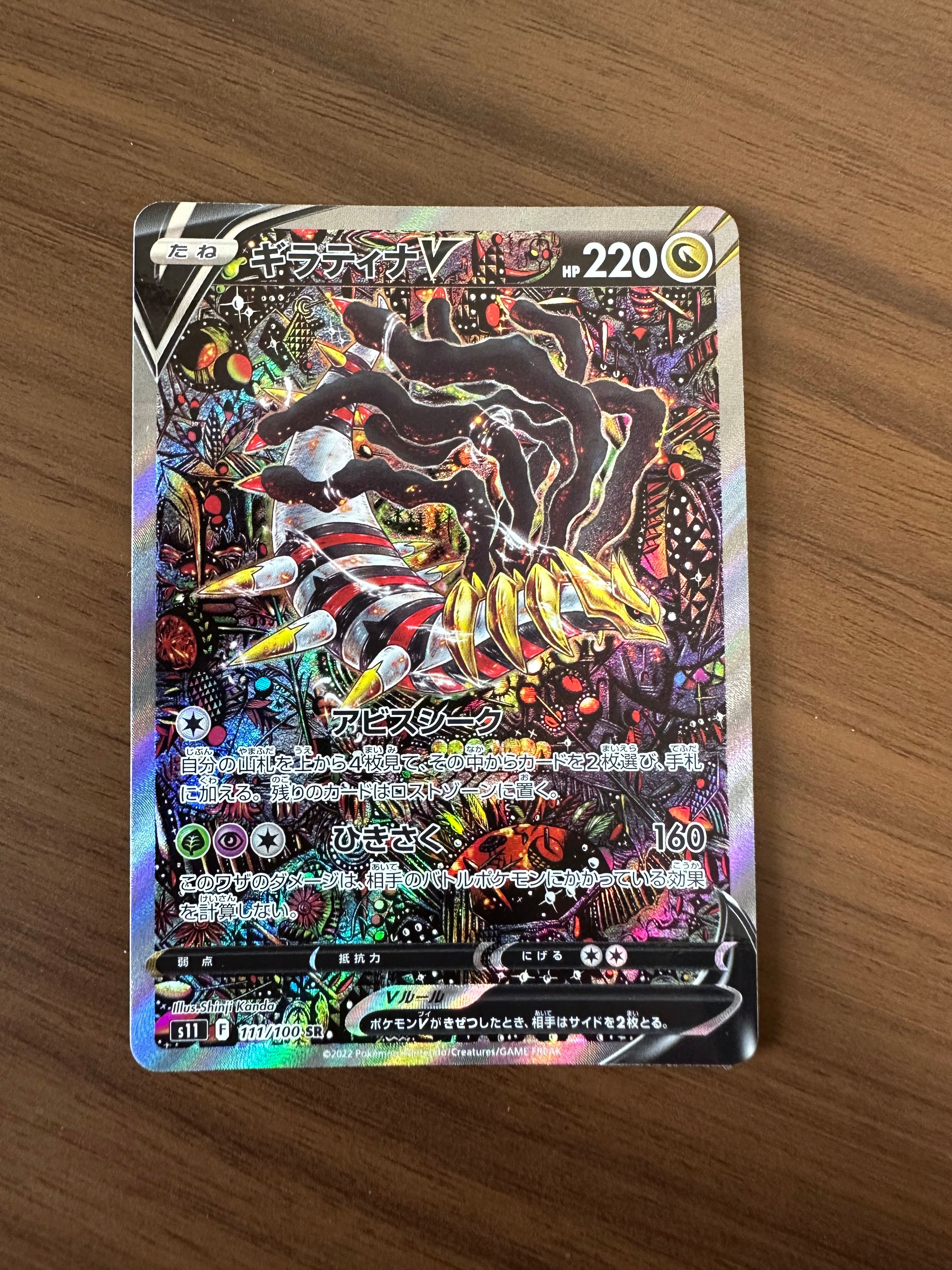ギラティナV SR: SA[S11 111/100](拡張パック「ロストアビス」)
