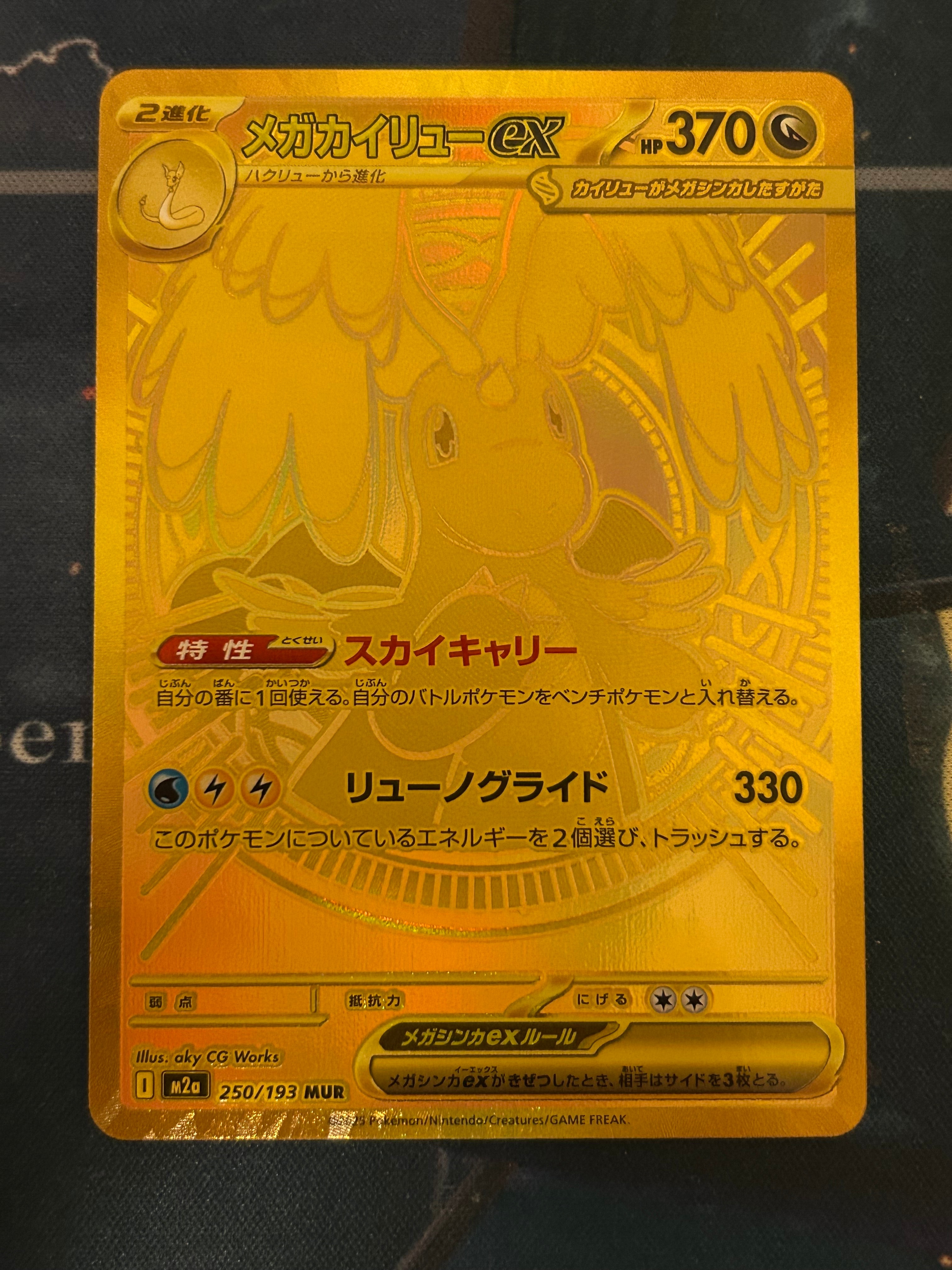 メガカイリューex MUR [M2a 250/193](ハイクラスパック「MEGAドリームex」)