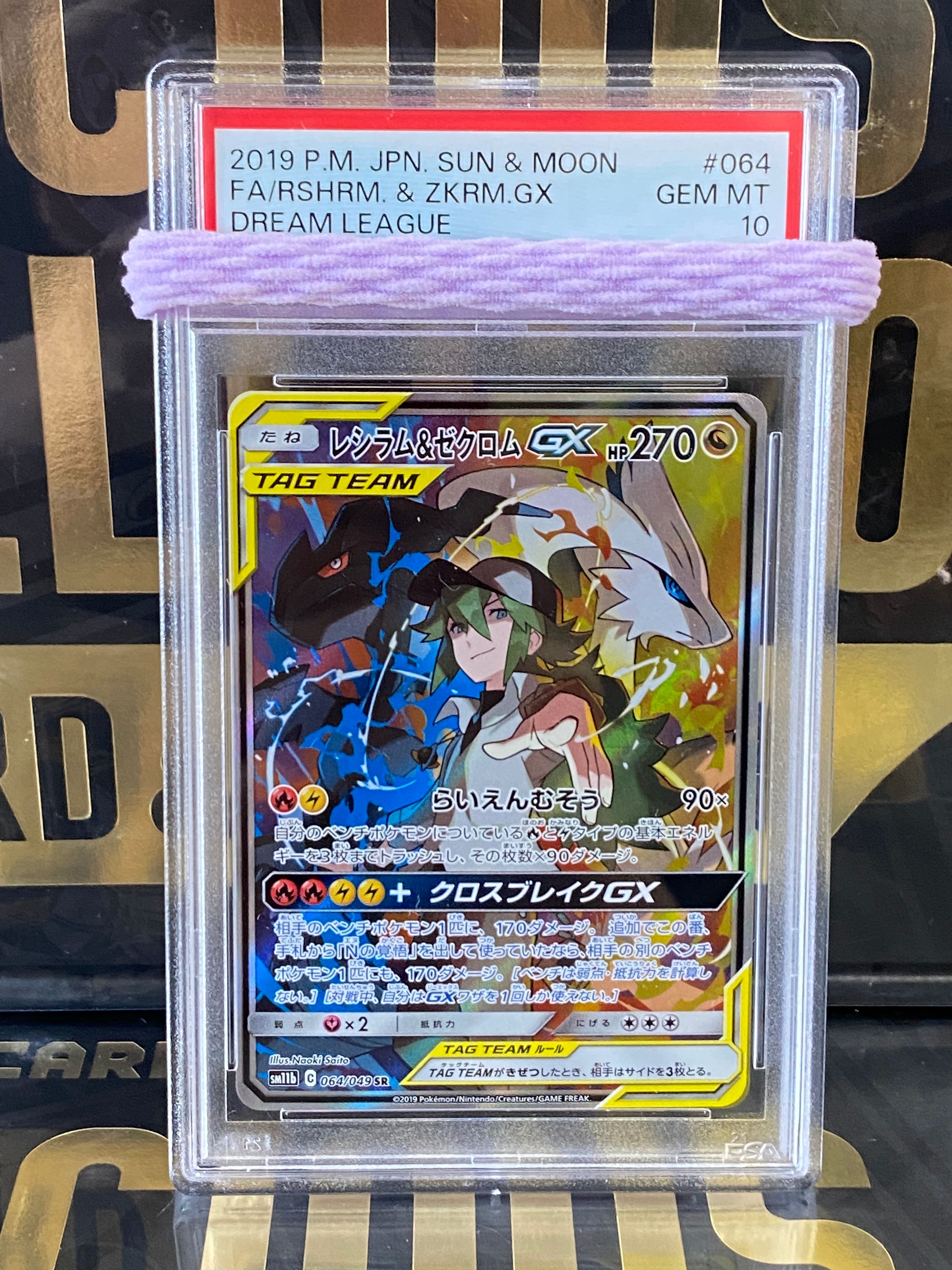 レシラム&ゼクロムGX (N) SR :SA [SM11b 064/049](強化拡張パック「ドリームリーグ」)