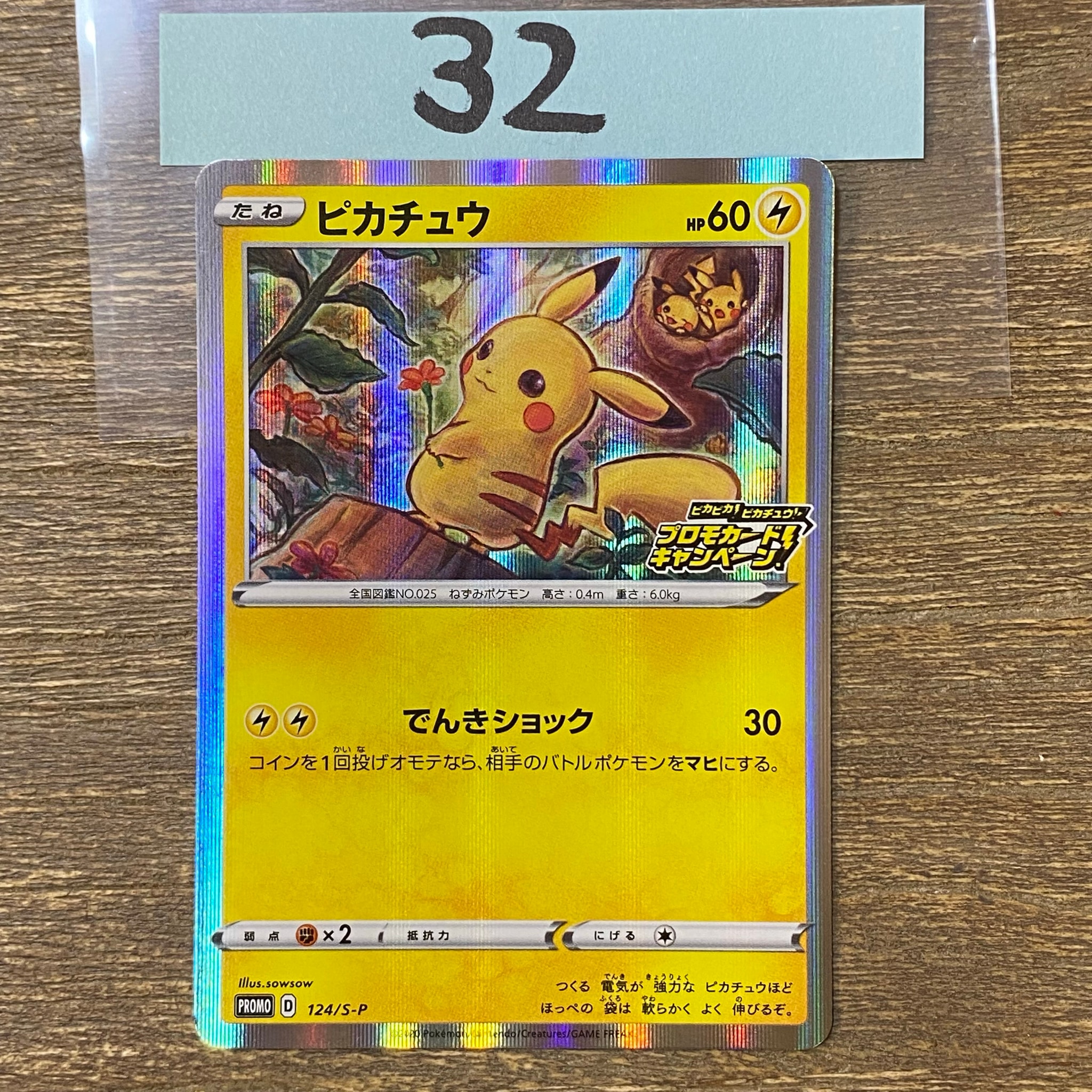 ピカチュウ: プロモ P [S-P 124](ピカピカ!ピカチュウ!プロモカードキャンペーン)