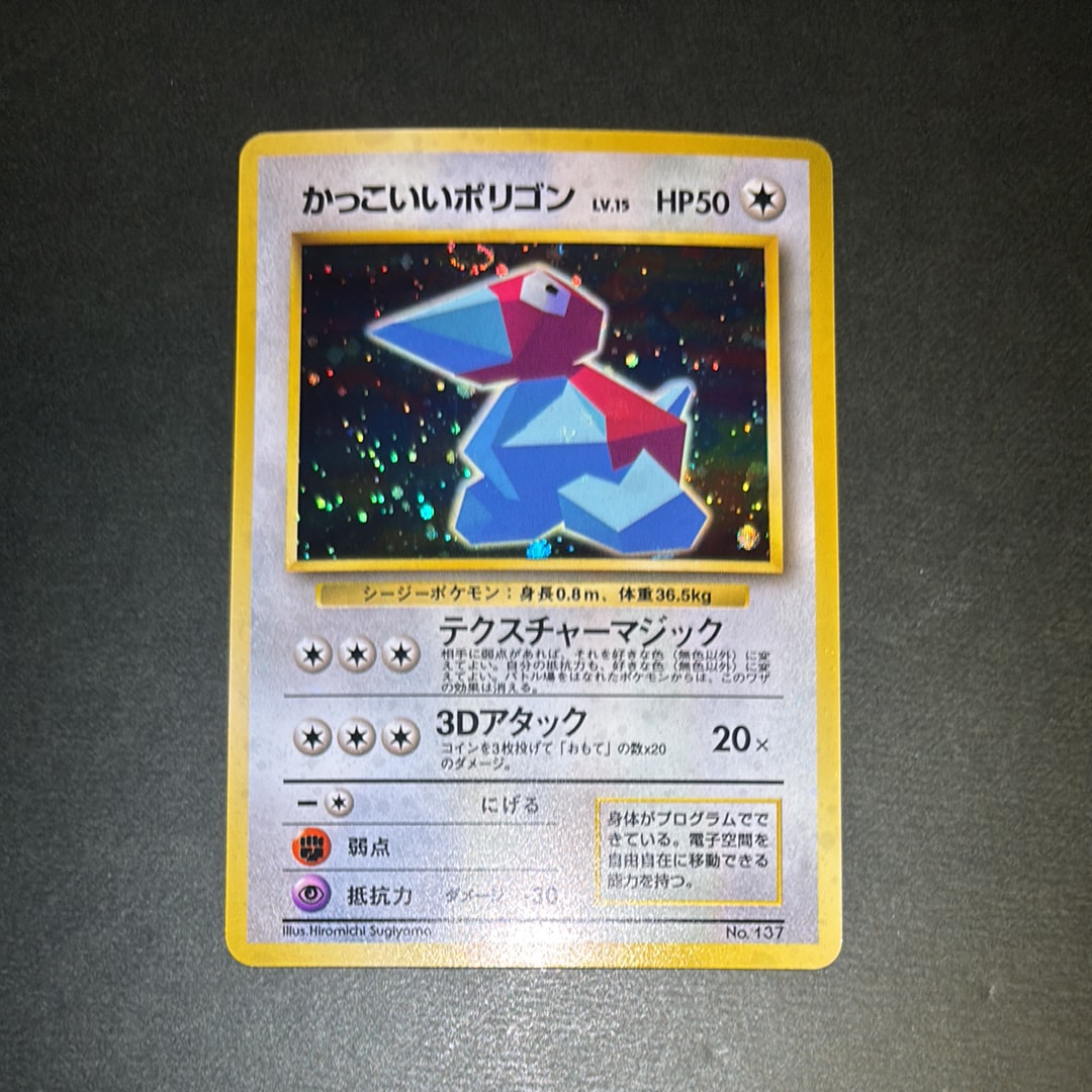 かっこいいポリゴン P: 旧裏 [PROMO No.137](プロモーションカード「ニンテンドー64 Wゲットだぜキャンペーン」)