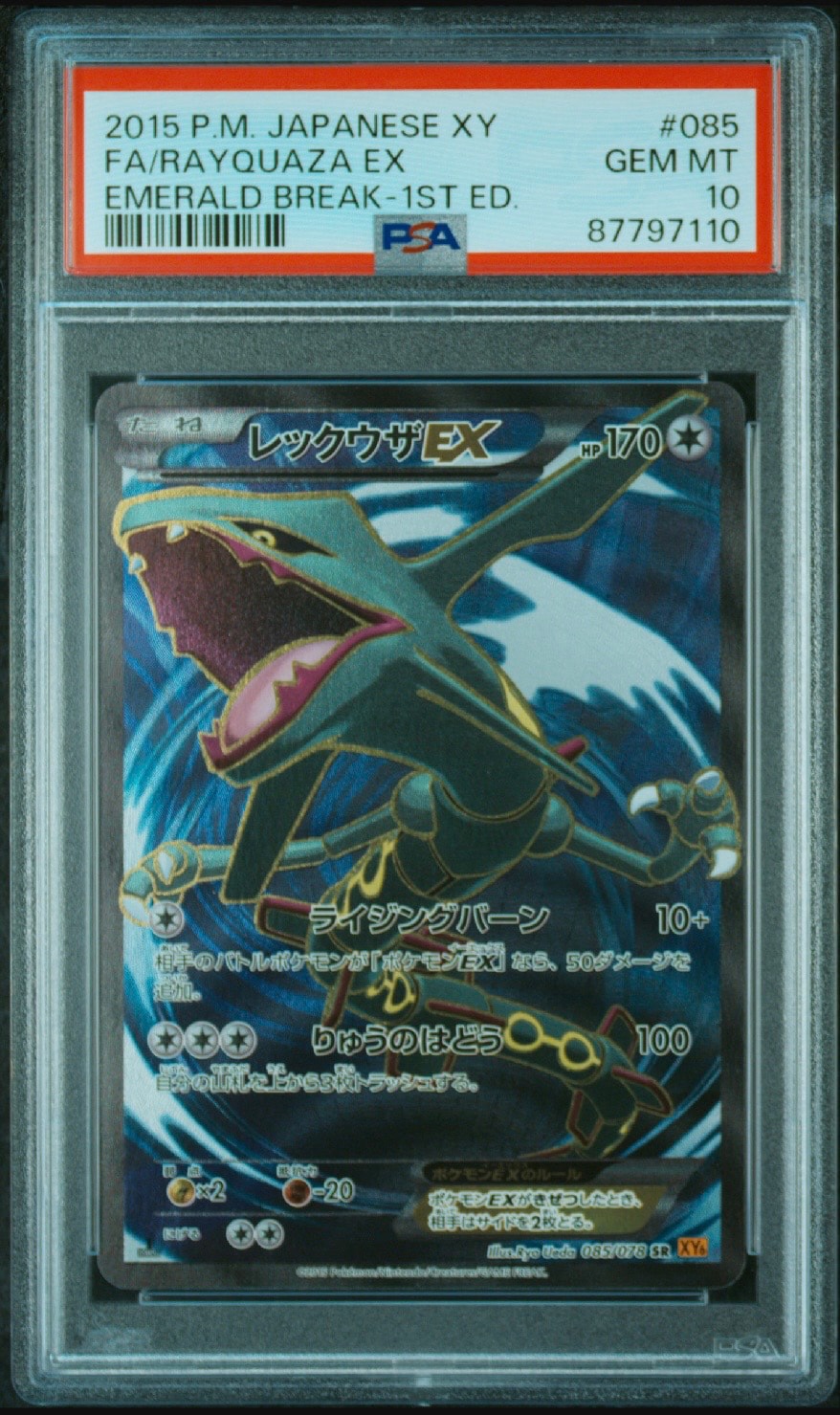 レックウザEX SR :1ED [XY6 085/078](拡張パック「エメラルドブレイク