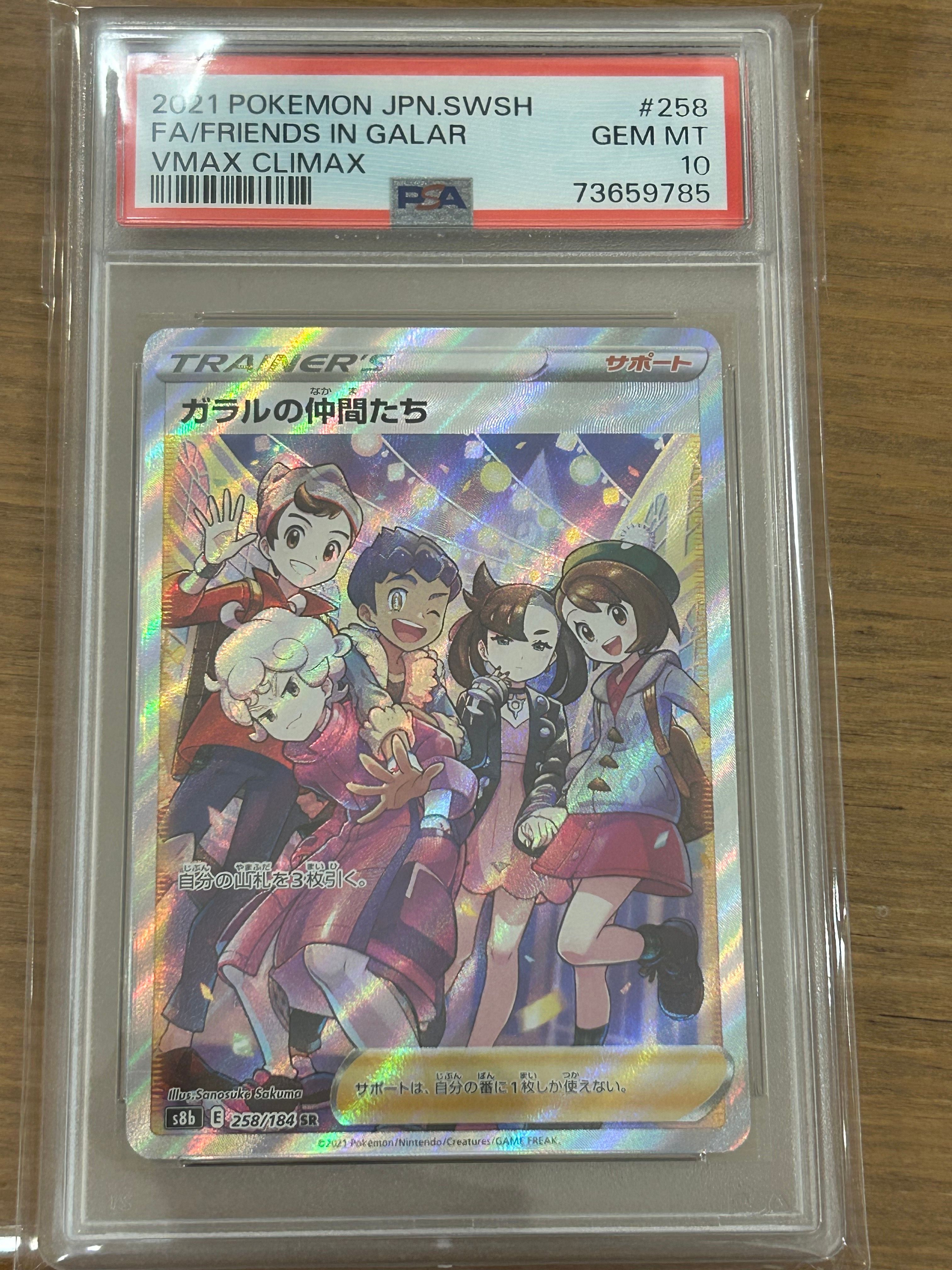 ガラルの仲間たち SR[S8b 258/184](ハイクラスパック「VMAXクライマックス」)