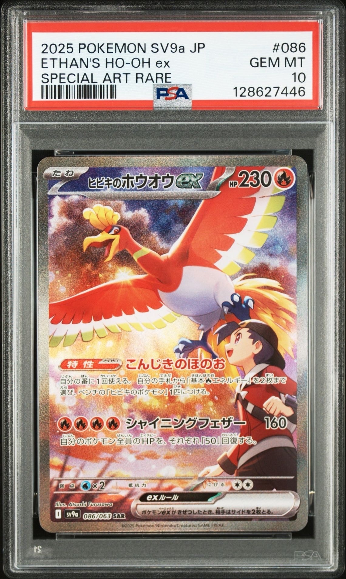 ヒビキのホウオウex SAR [SV9a 086/063](強化拡張パック「熱風のアリーナ」)