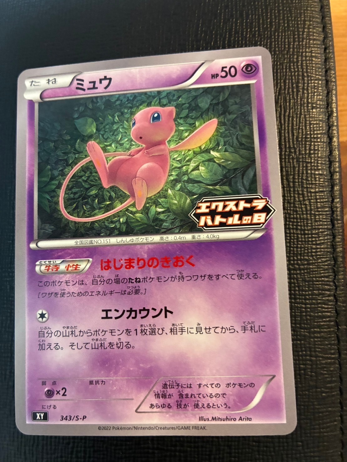 ミュウ エクストラバトルの日: プロモ P [S-P 343](プロモーションカード「S-P」)