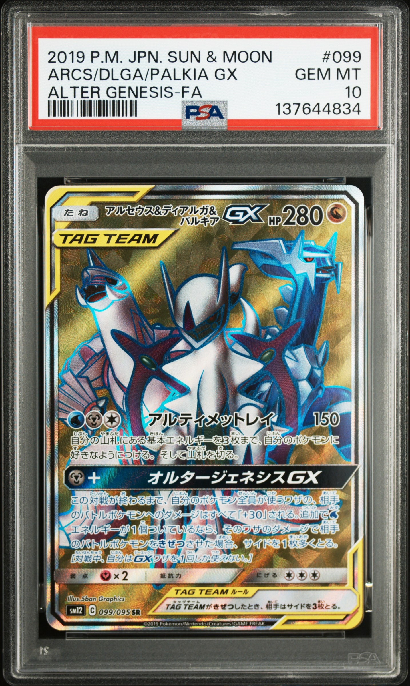 アルセウス&ディアルガ&パルキアGX SR[SM12 099/095](拡張パック