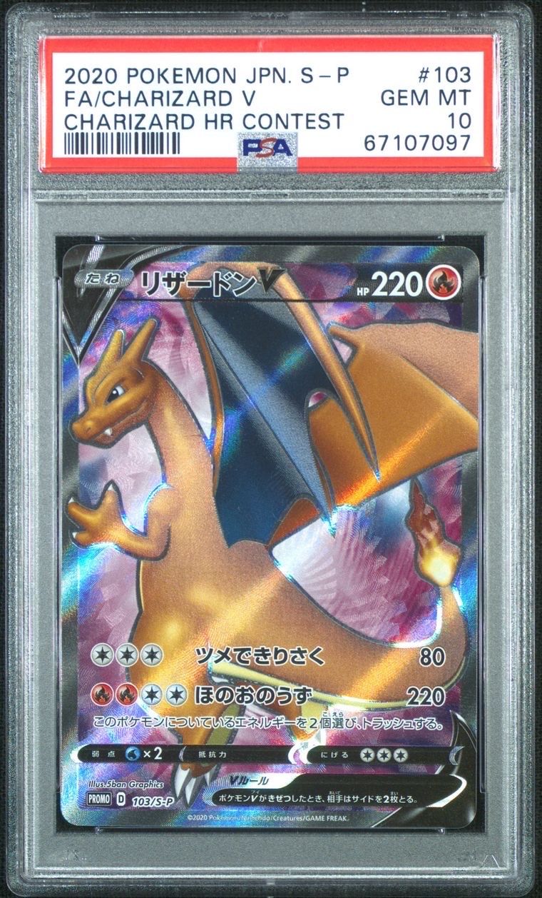 リザードンV SR: 争奪戦プロモ[S-P 103](プロモーションカード「S-P」)