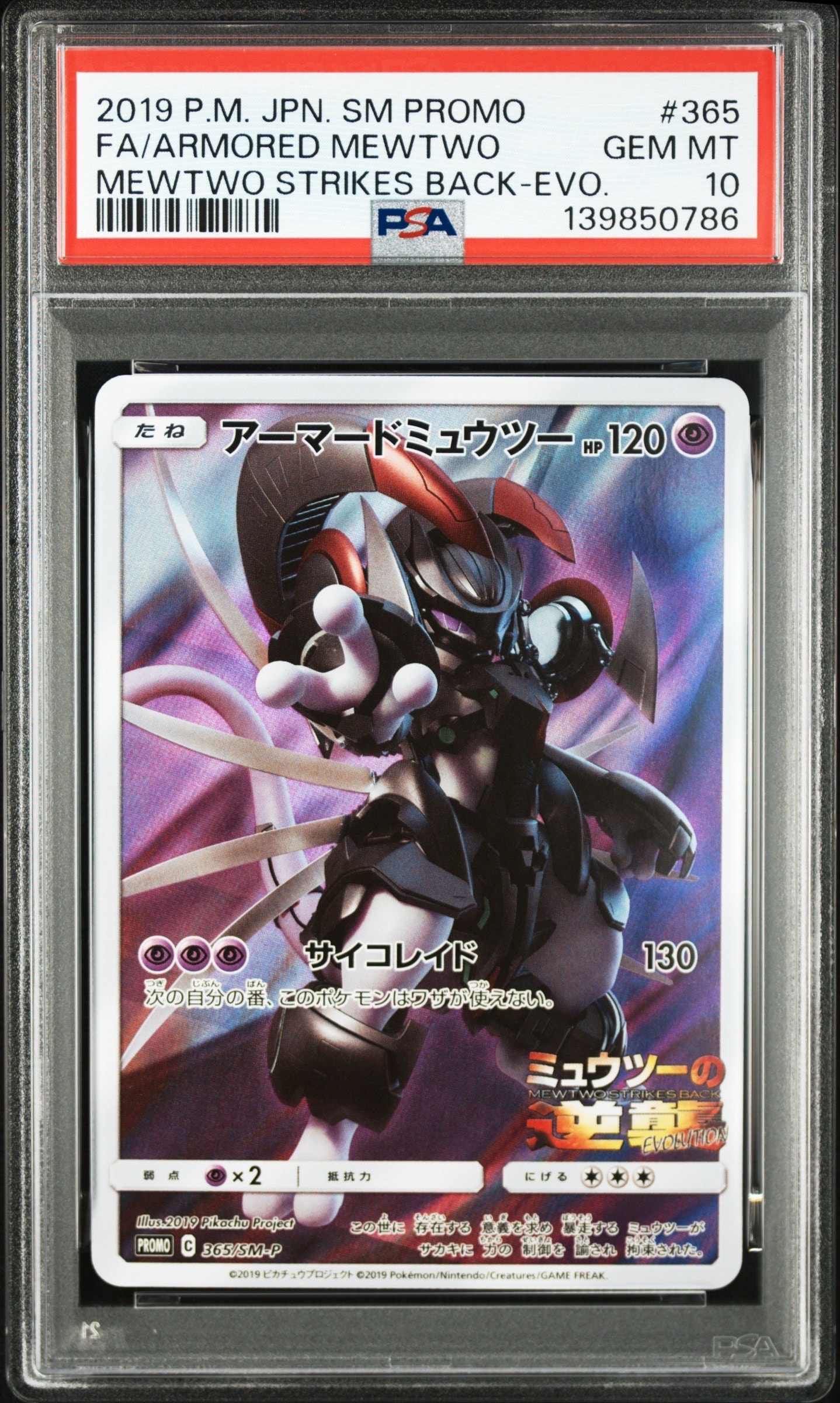 アーマードミュウツー: プロモ (開封済) [SM-P 365](プロモーションカード「SM-P」)
