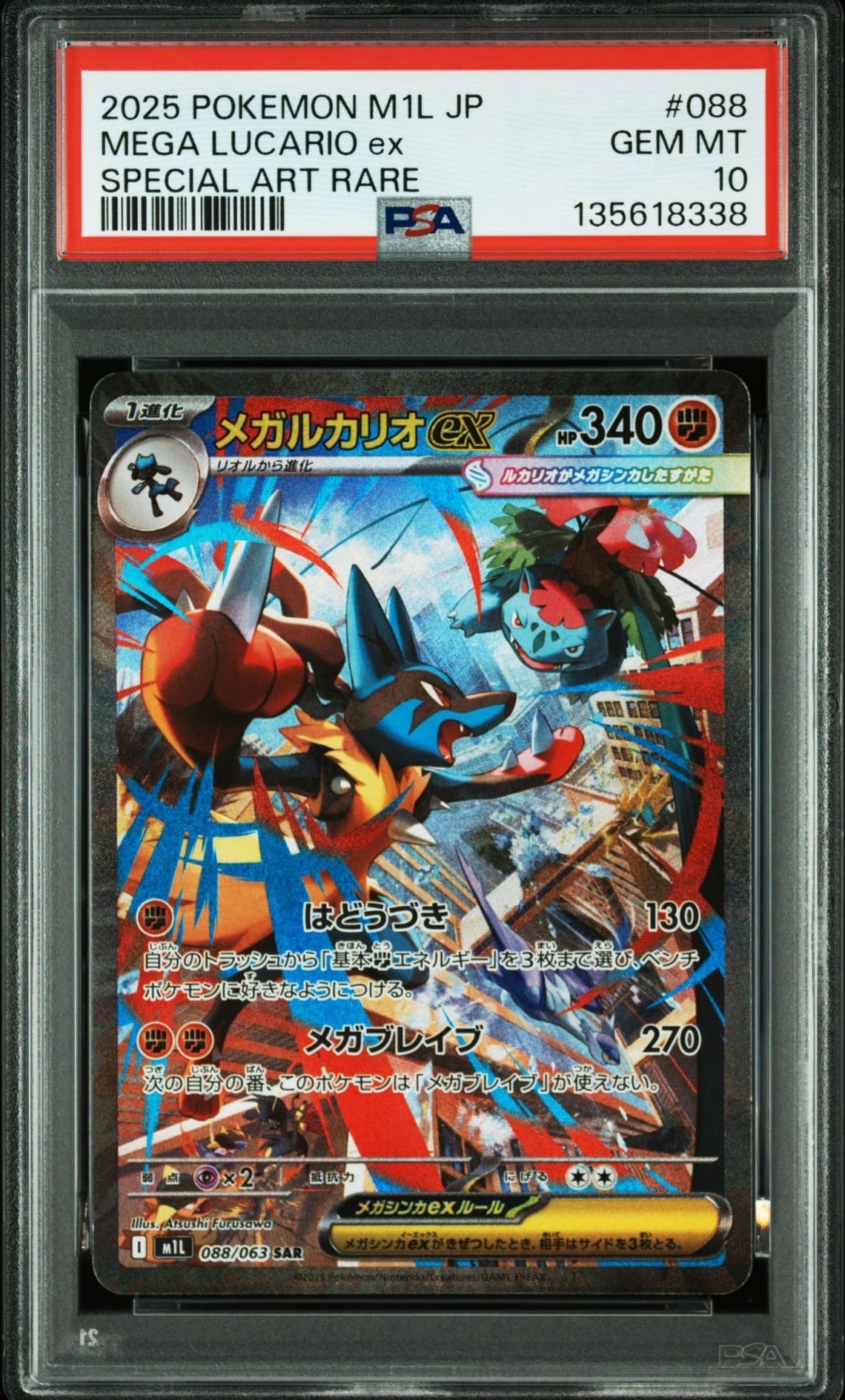 メガルカリオex SAR [M1L 088/063](拡張パック「メガブレイブ」)