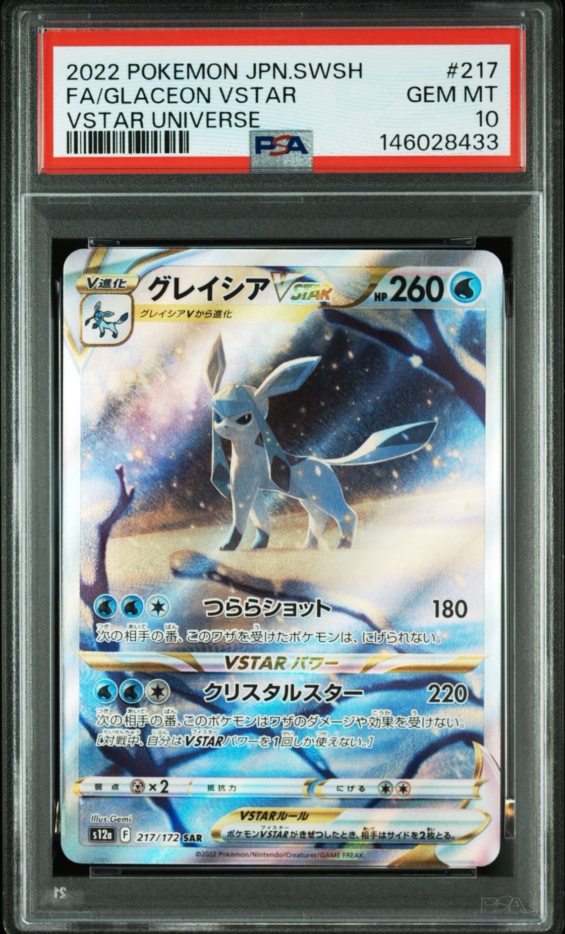 グレイシアVSTAR SAR[s12a 217/172](ハイクラスパック「VSTARユニバース」)