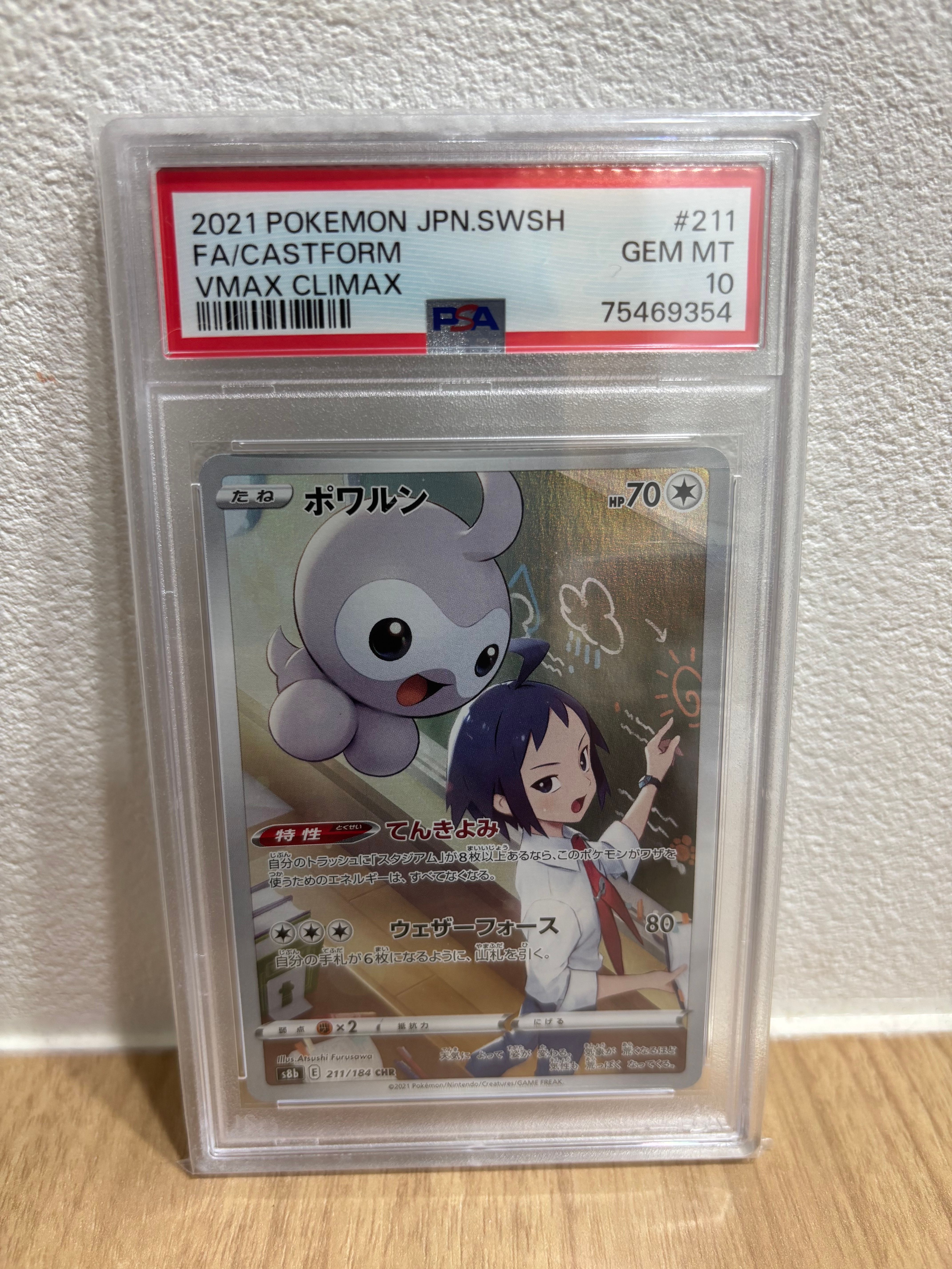 ポワルン CHR[s8b 211/184](ハイクラスパック「VMAXクライマックス」)