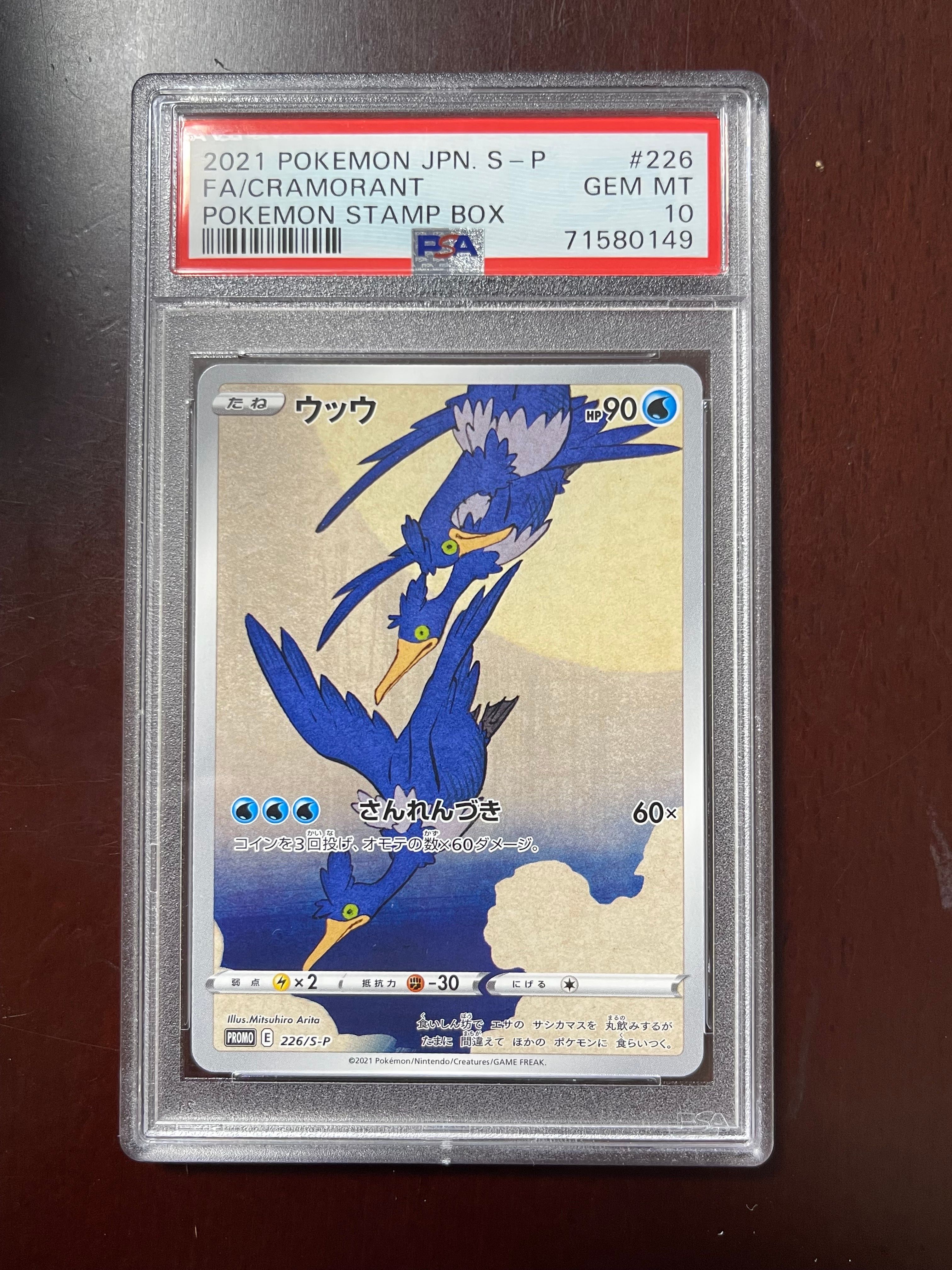 ウッウ: プロモ[S-P 226](ポケモン切手BOXプロモーションカード 見返り美人・月に雁「S-P」)