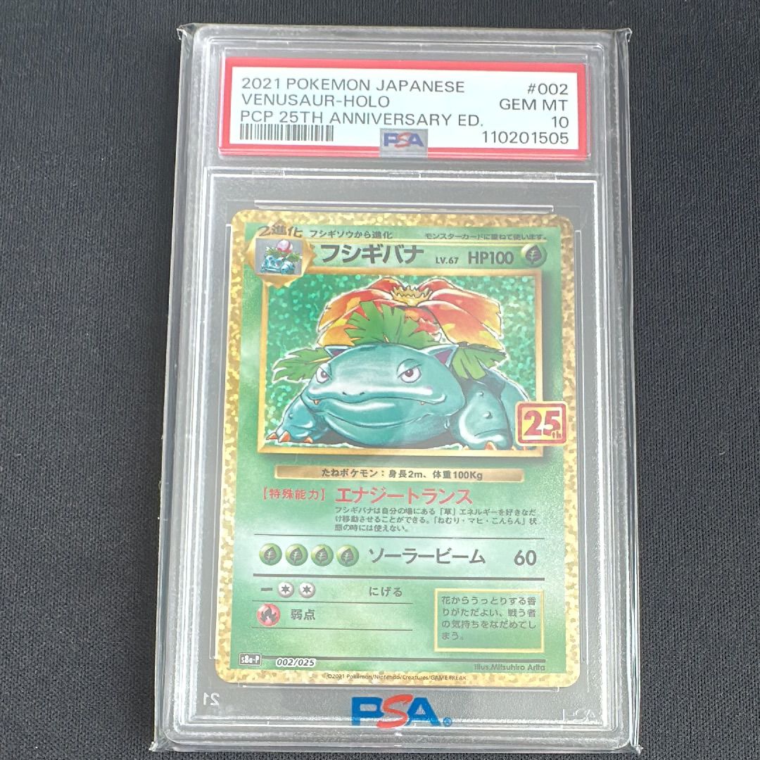 フシギバナ: プロモ[S8a-P 002/025](プロモカードパック 25th ANNIVERSARY edition)