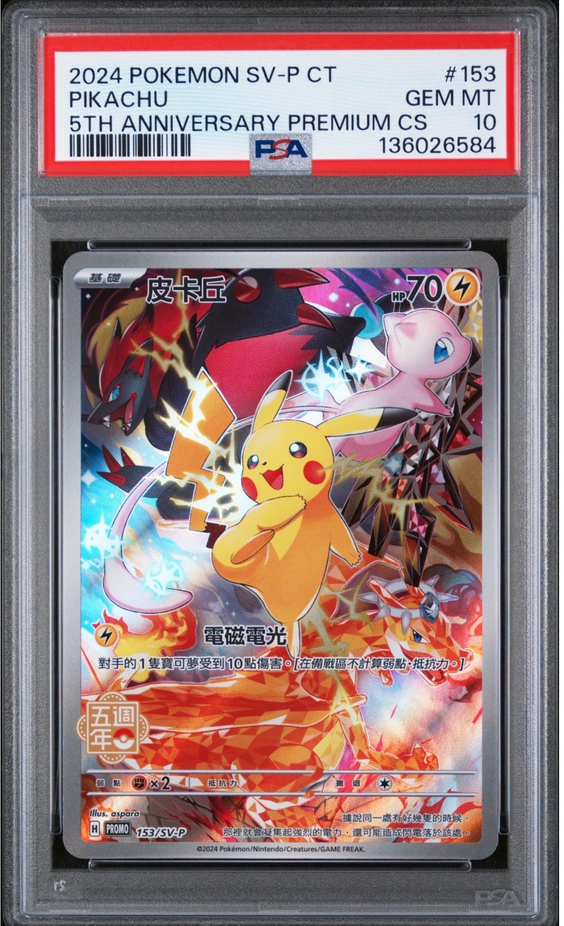 ピカチュウ (皮卡丘) P [SV-P 153]【中国語版】(プロモーションカード「5周年記念カード」)