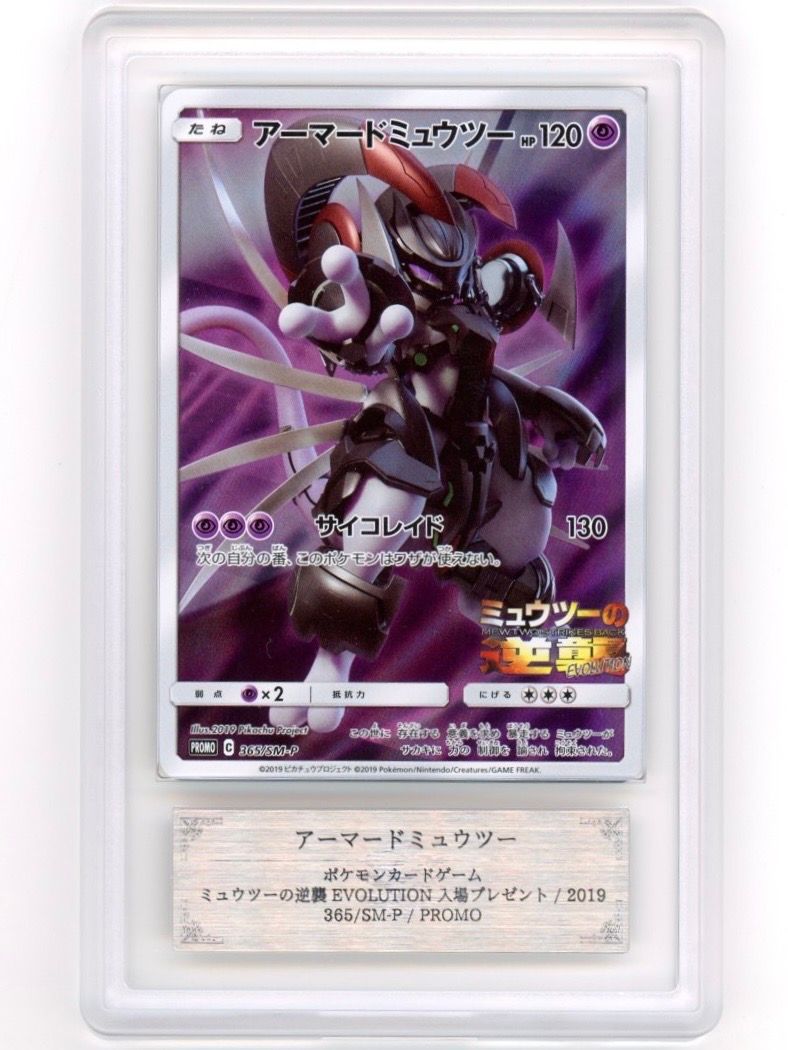 ARS 10]Armored Mewtwo: PROMO (Opened) [SM-P 365](SM-P Promotional cards) |  SNKRDUNK