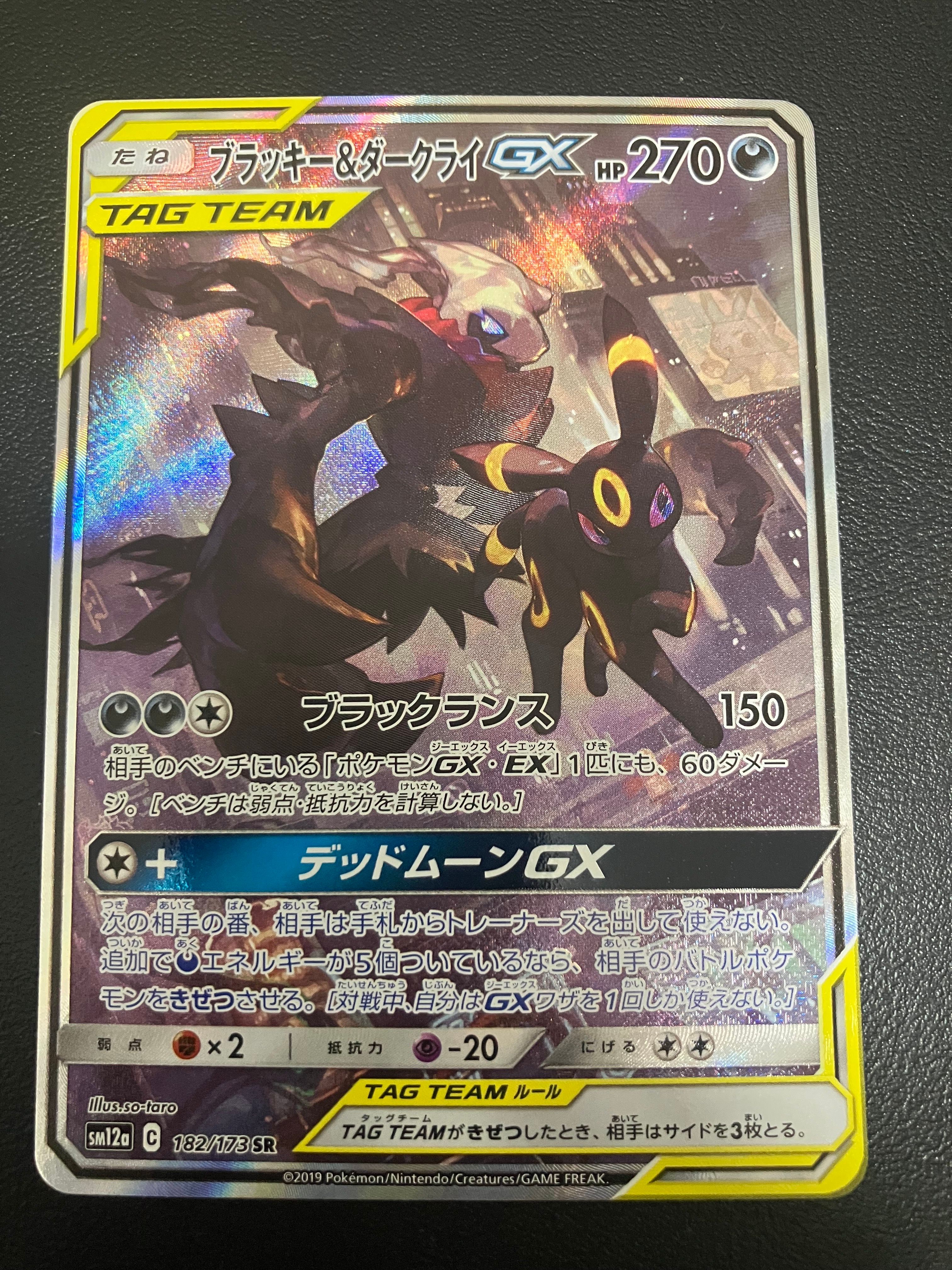 ブラッキー&ダークライGX SR: SA[SM12a 182/173](ハイクラスパック「TAG TEAM GX タッグオールスターズ」)