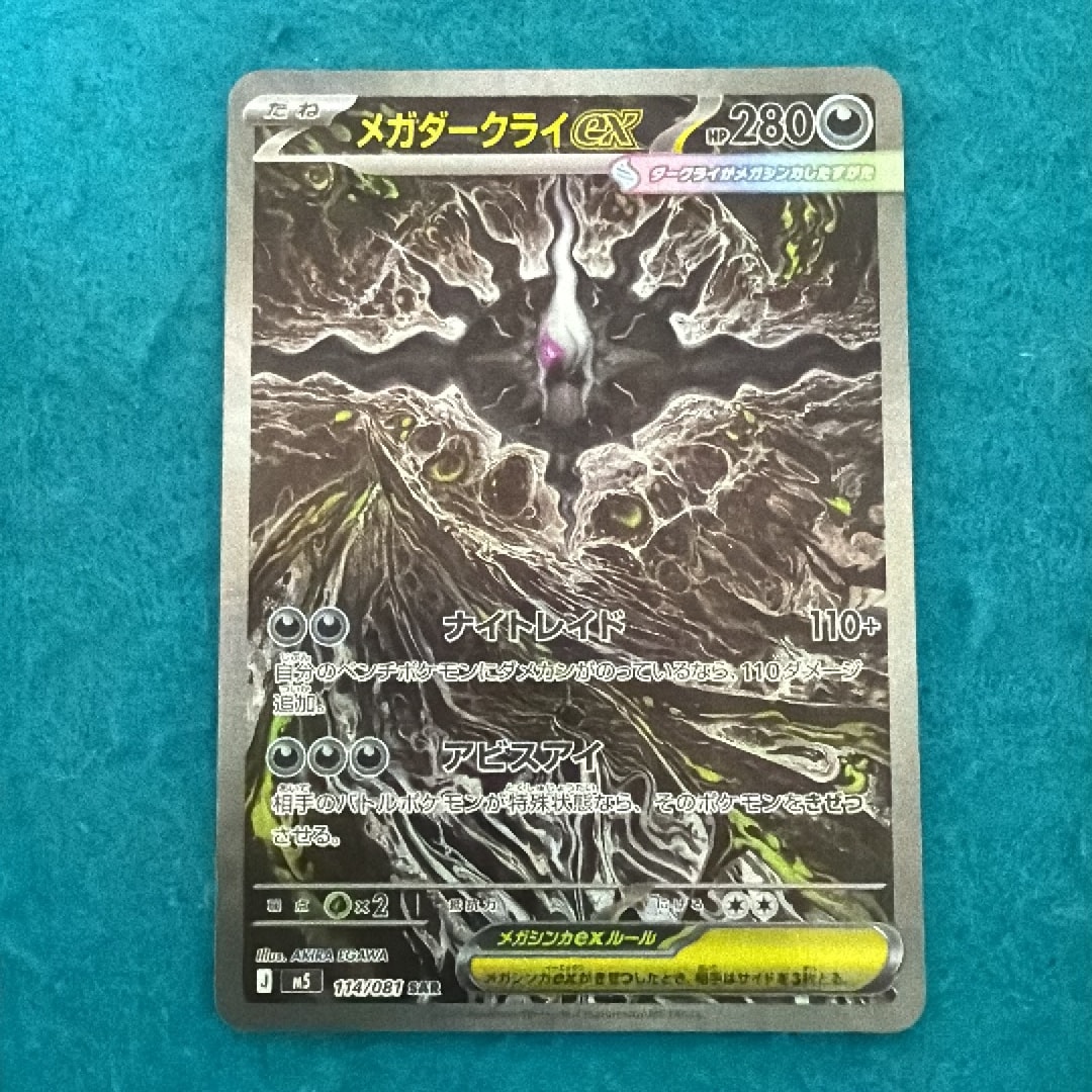 メガダークライex SAR [M5 114/081](拡張パック「アビスアイ」)