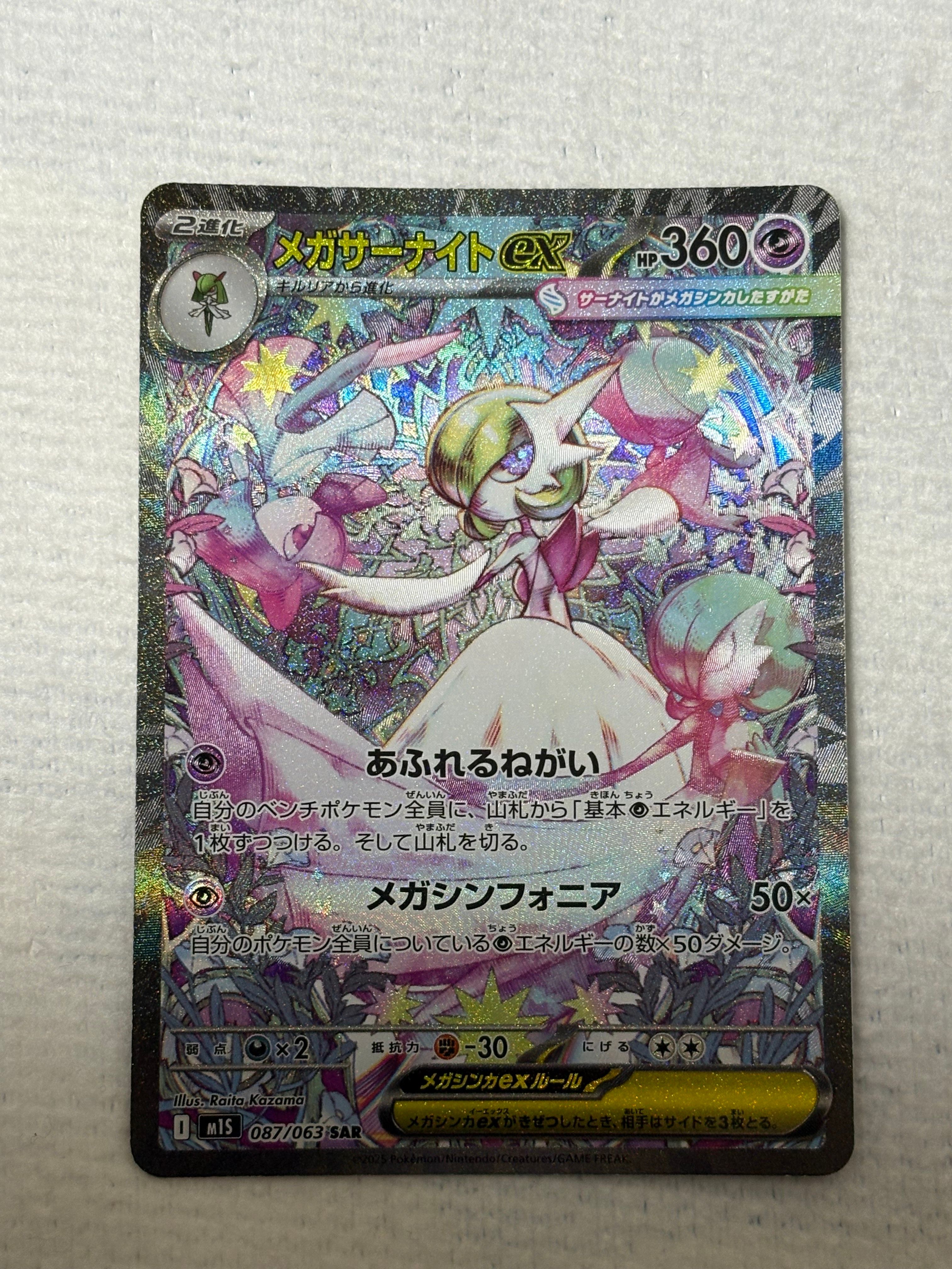メガサーナイトex SAR [M1S 087/063](拡張パック「メガシンフォニア」)