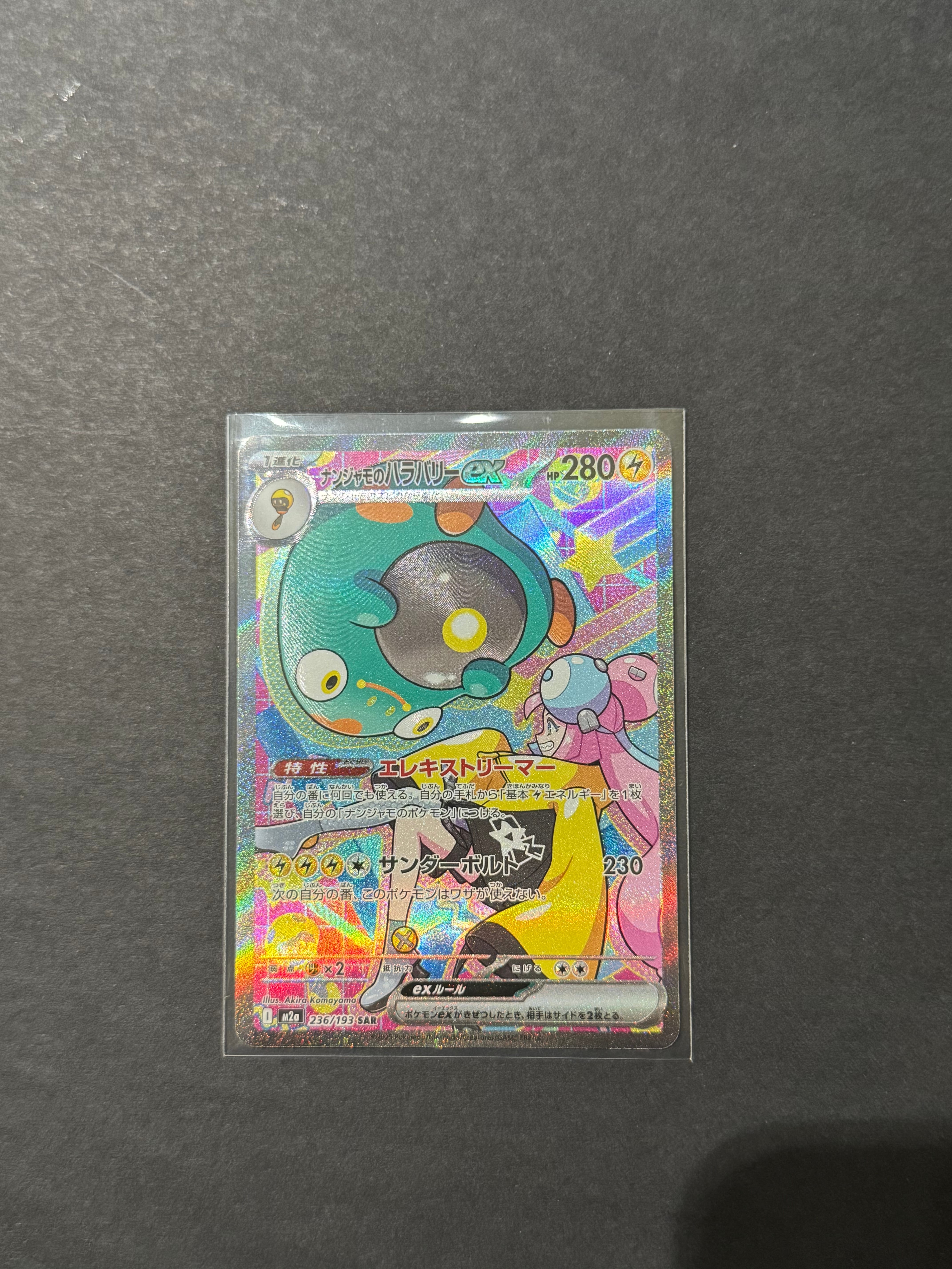 ナンジャモのハラバリーex SAR [M2a 236/193](ハイクラスパック「MEGAドリームex」)