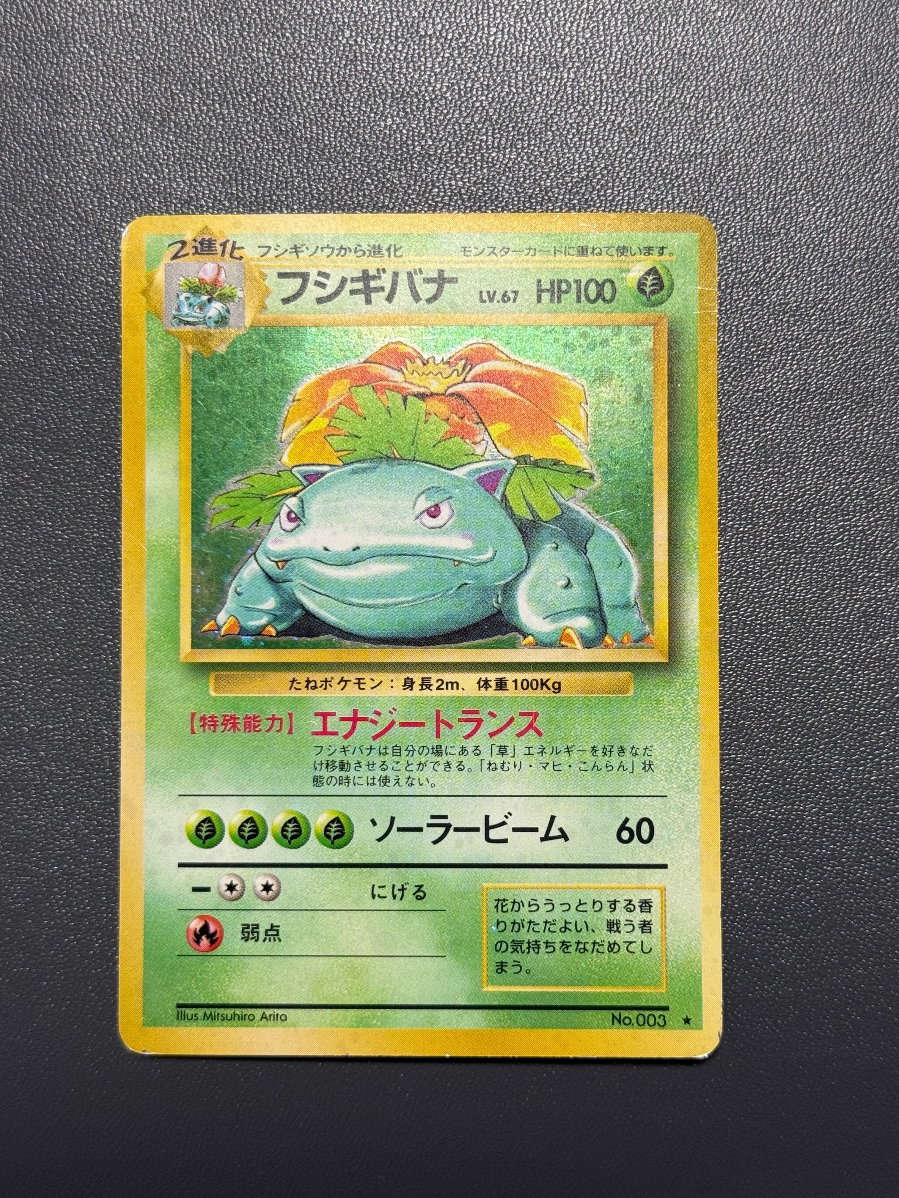 フシギバナ ★ : 旧裏 [PMCG1-2](拡張パック「ポケットモンスター カードゲーム」再販)