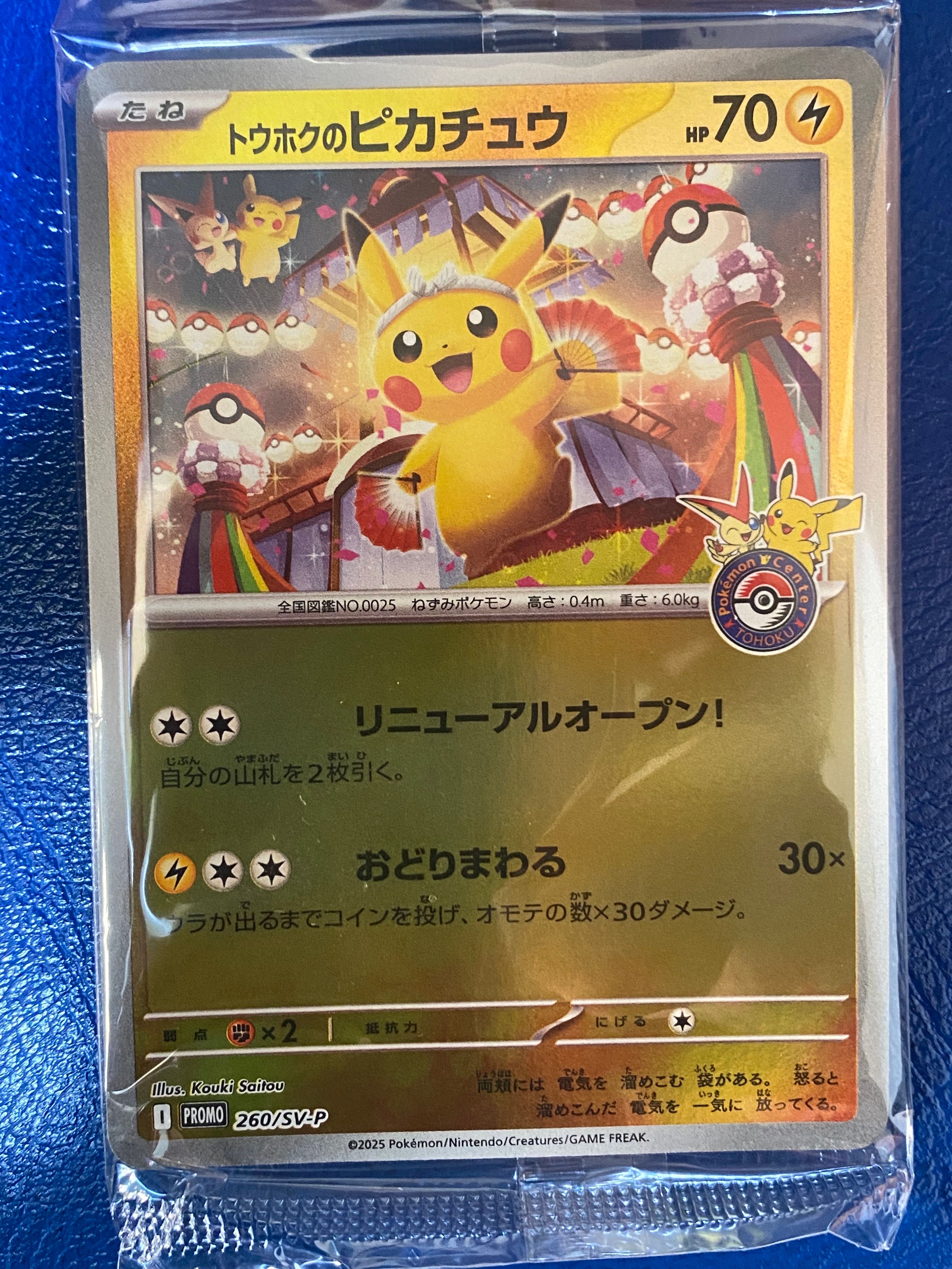トウホクのピカチュウ P [SV-P 260](スペシャルBOX「ポケモンセンタートウホク」)