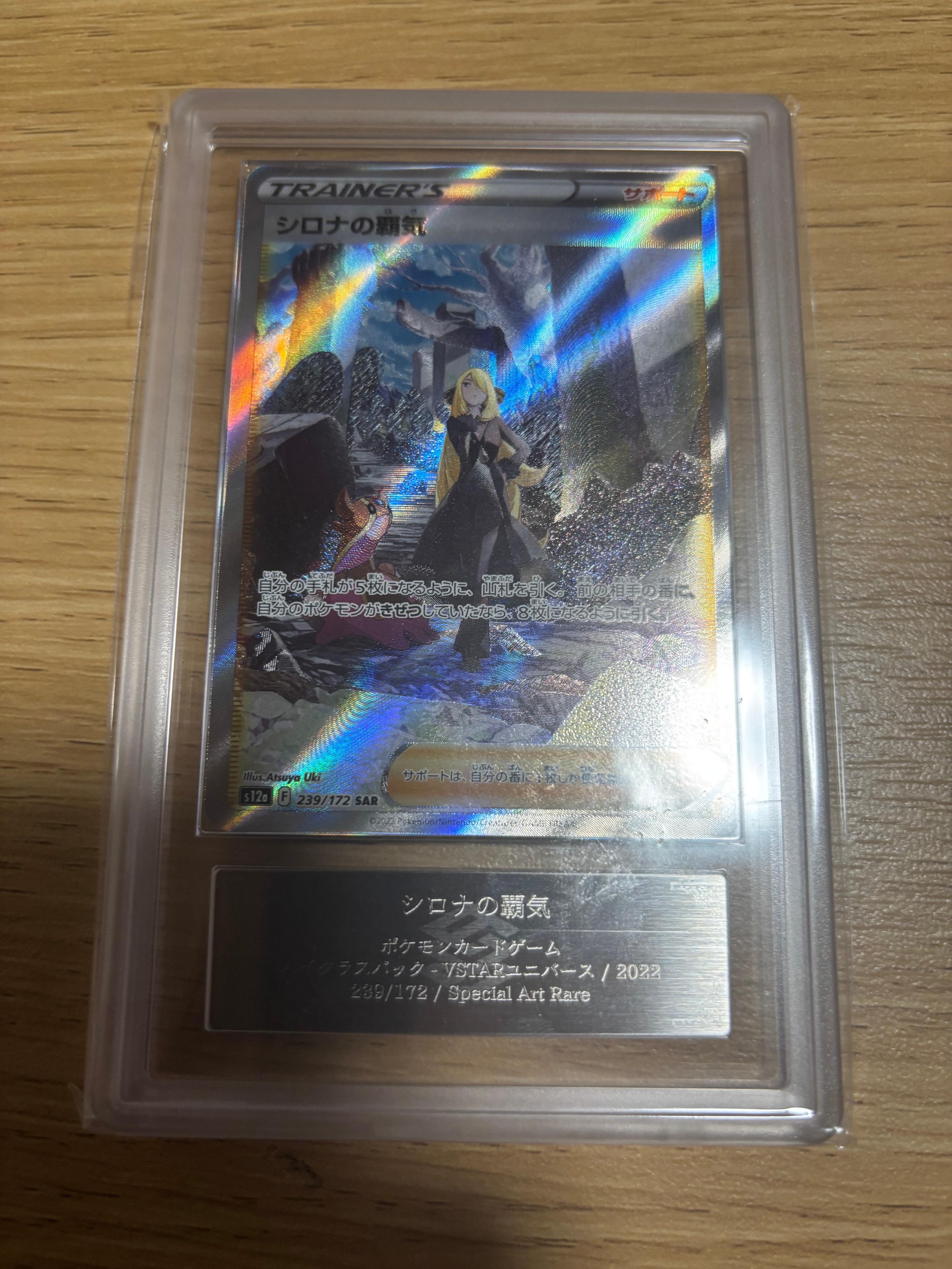 シロナの覇気 SAR[s12a 239/172](ハイクラスパック「VSTARユニバース」)