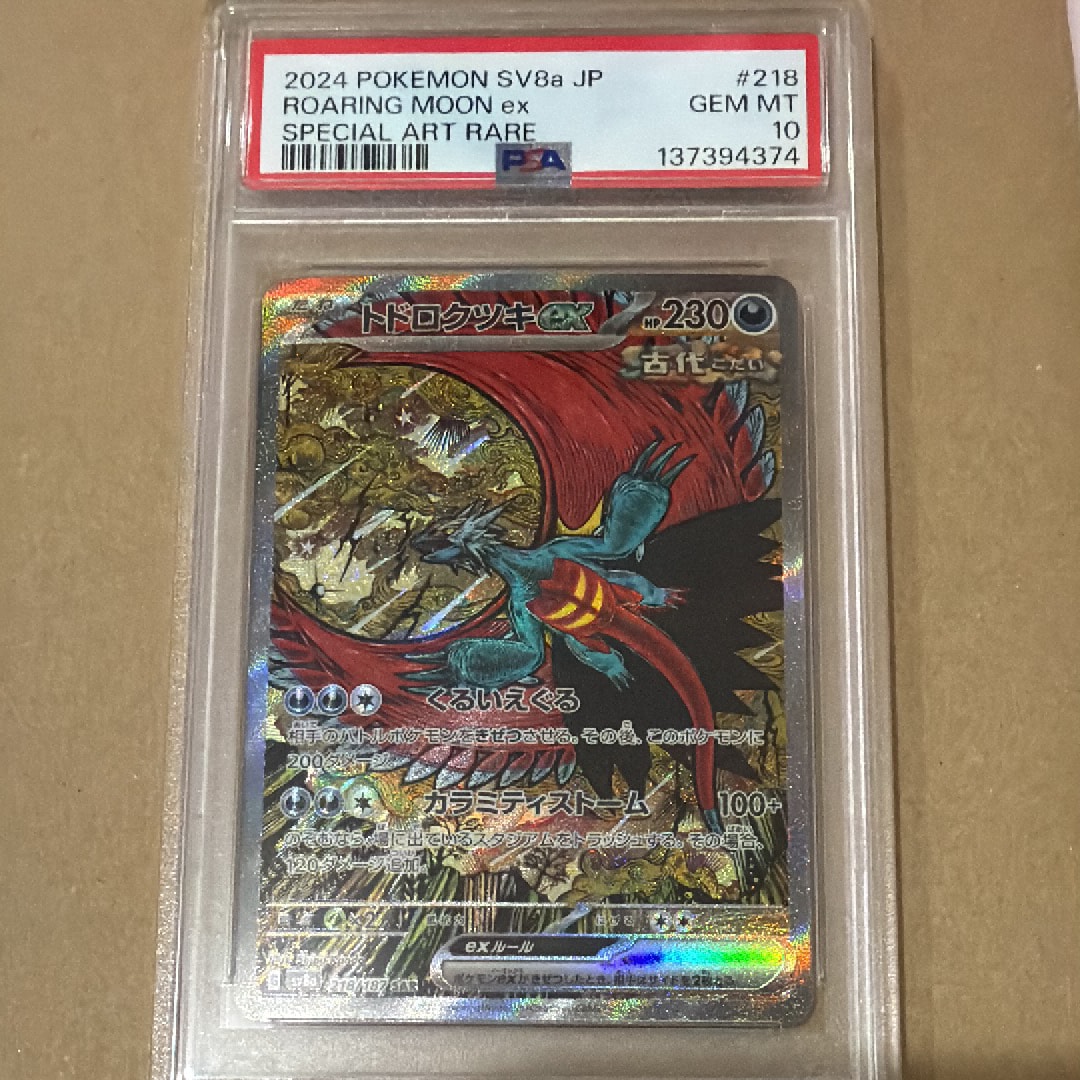 トドロクツキex SAR [SV8a 218/187](ハイクラスパック「テラスタルフェスex」)