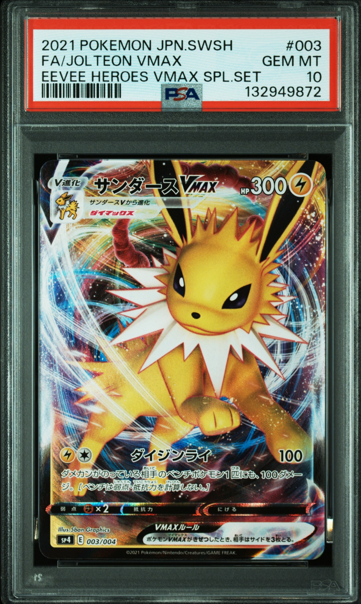 サンダースVMAX [SP4 003/004](VMAXスペシャルセット「イーブイヒーローズ」)
