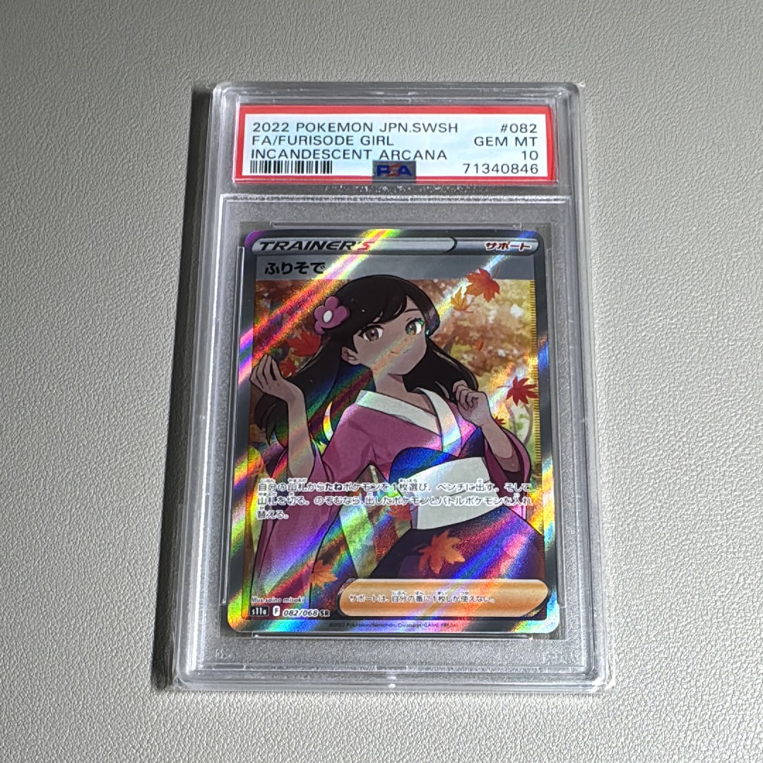 PSA10】ふりそで SR [s11a 082/068](強化拡張パック『白熱のアルカナ