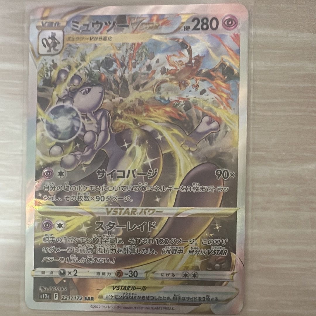 ミュウツーVSTAR SAR[s12a 221/172](ハイクラスパック「VSTARユニバース」)