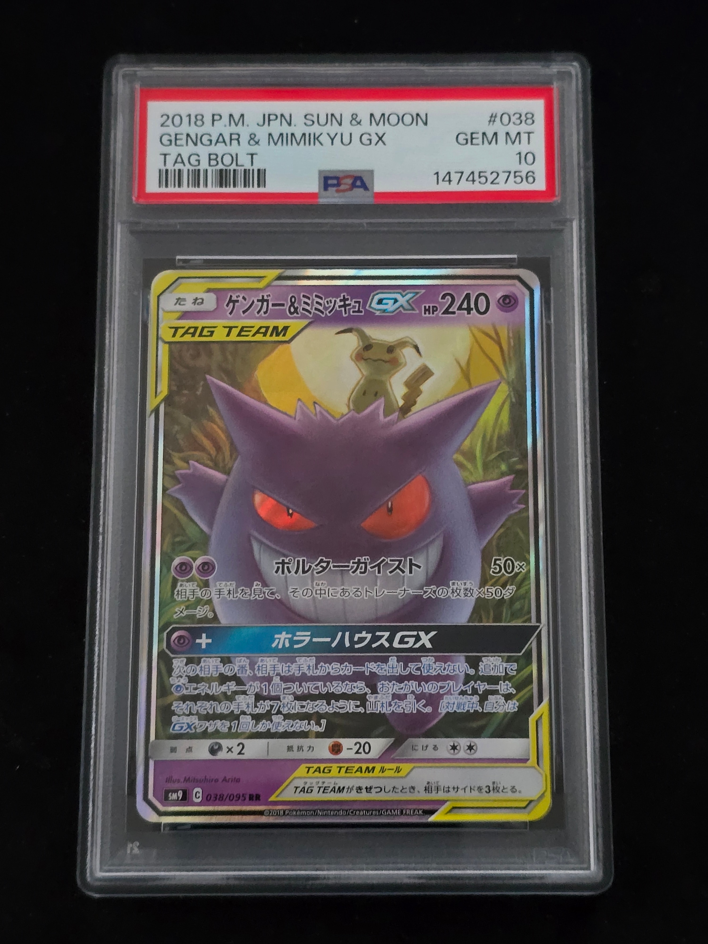 ゲンガー&ミミッキュGX RR [SM9 038/095](拡張パック「タッグボルト」)