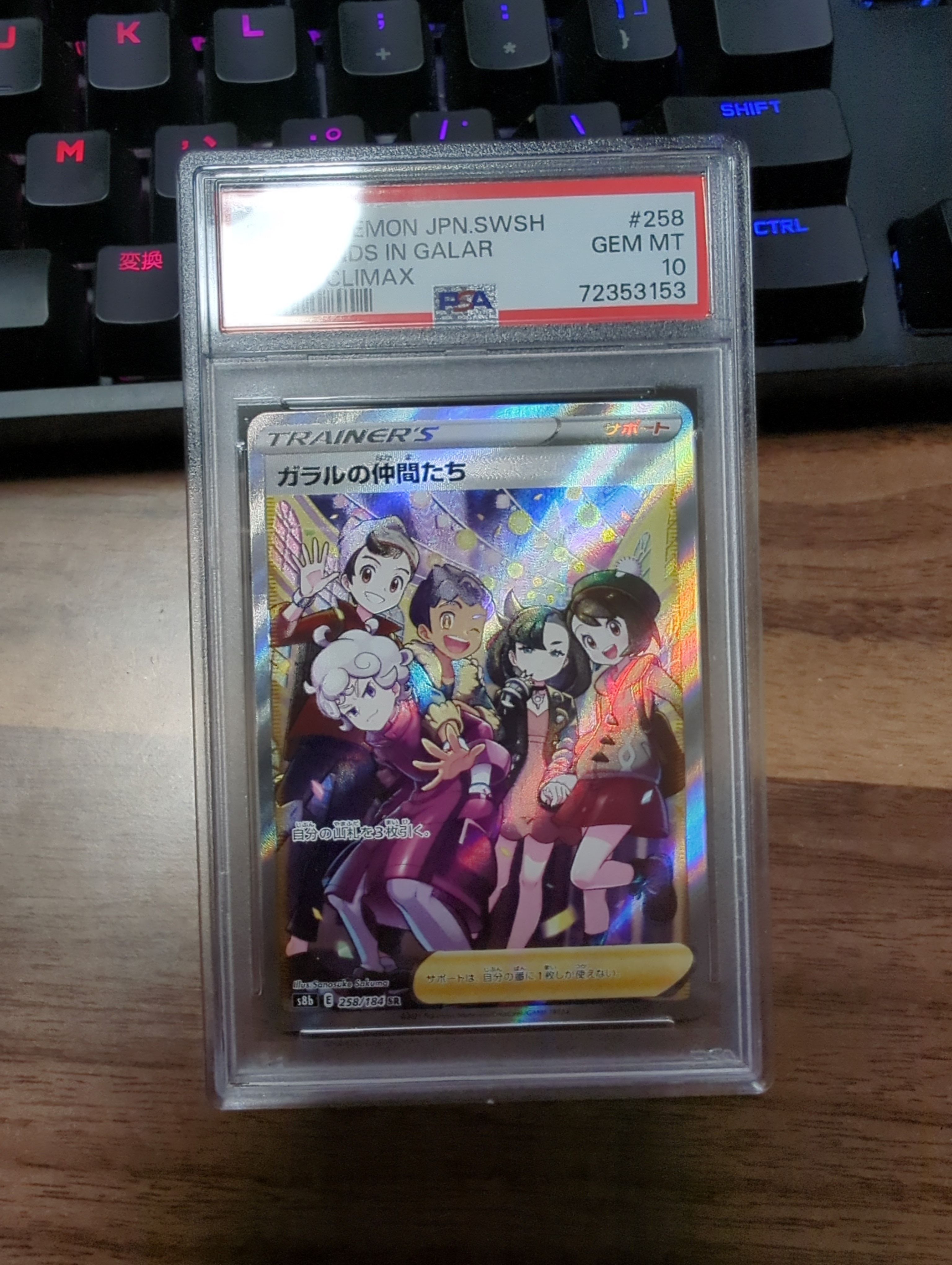 ガラルの仲間たち SR[S8b 258/184](ハイクラスパック「VMAXクライマックス」)