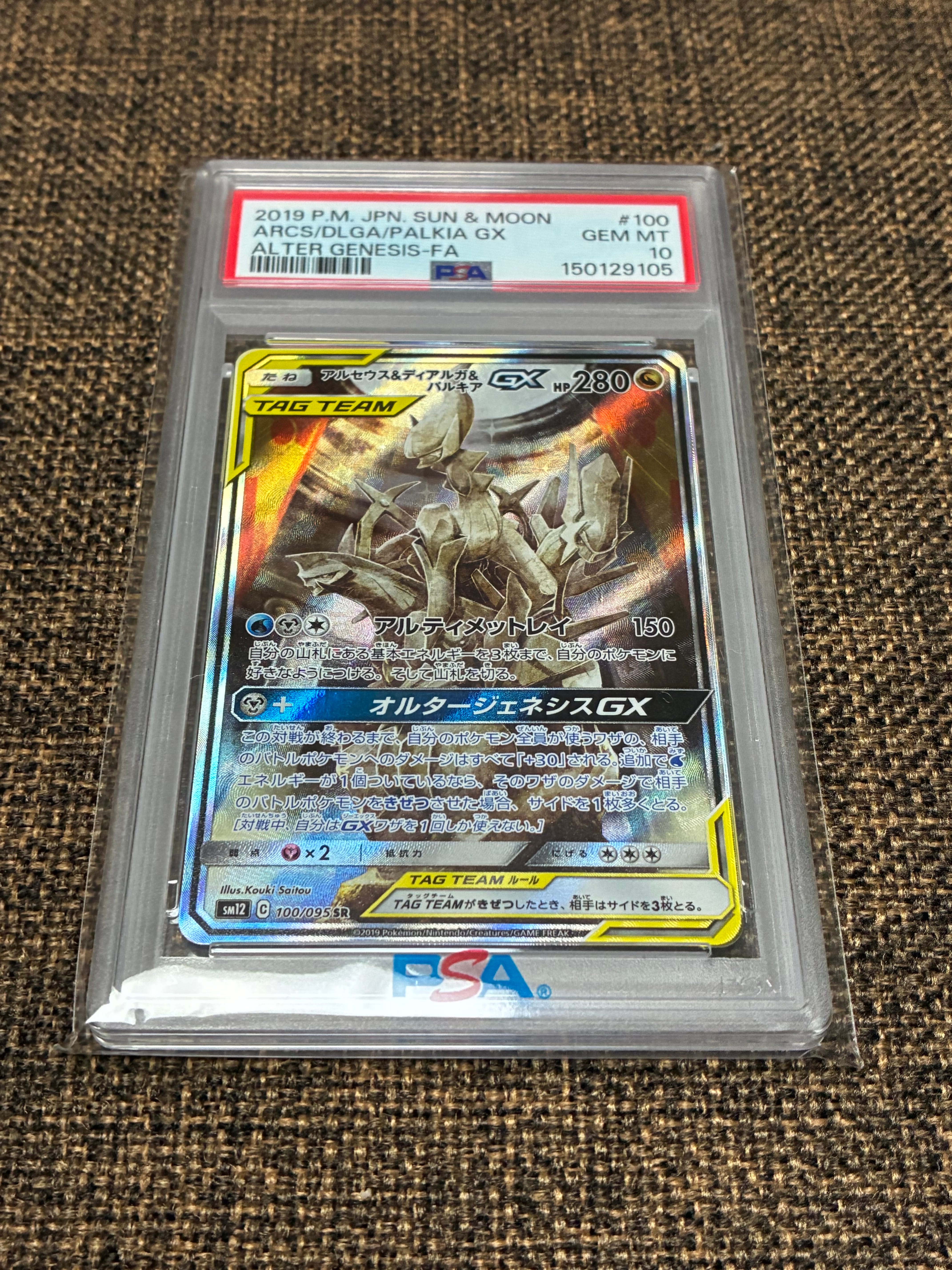 PSA10 2枚 ピッピex SAR 三神GX オルタージェネシス PSA10 アルセウス&ディアルガ&パルキアGX SR SA (三神) [SM12 100/095