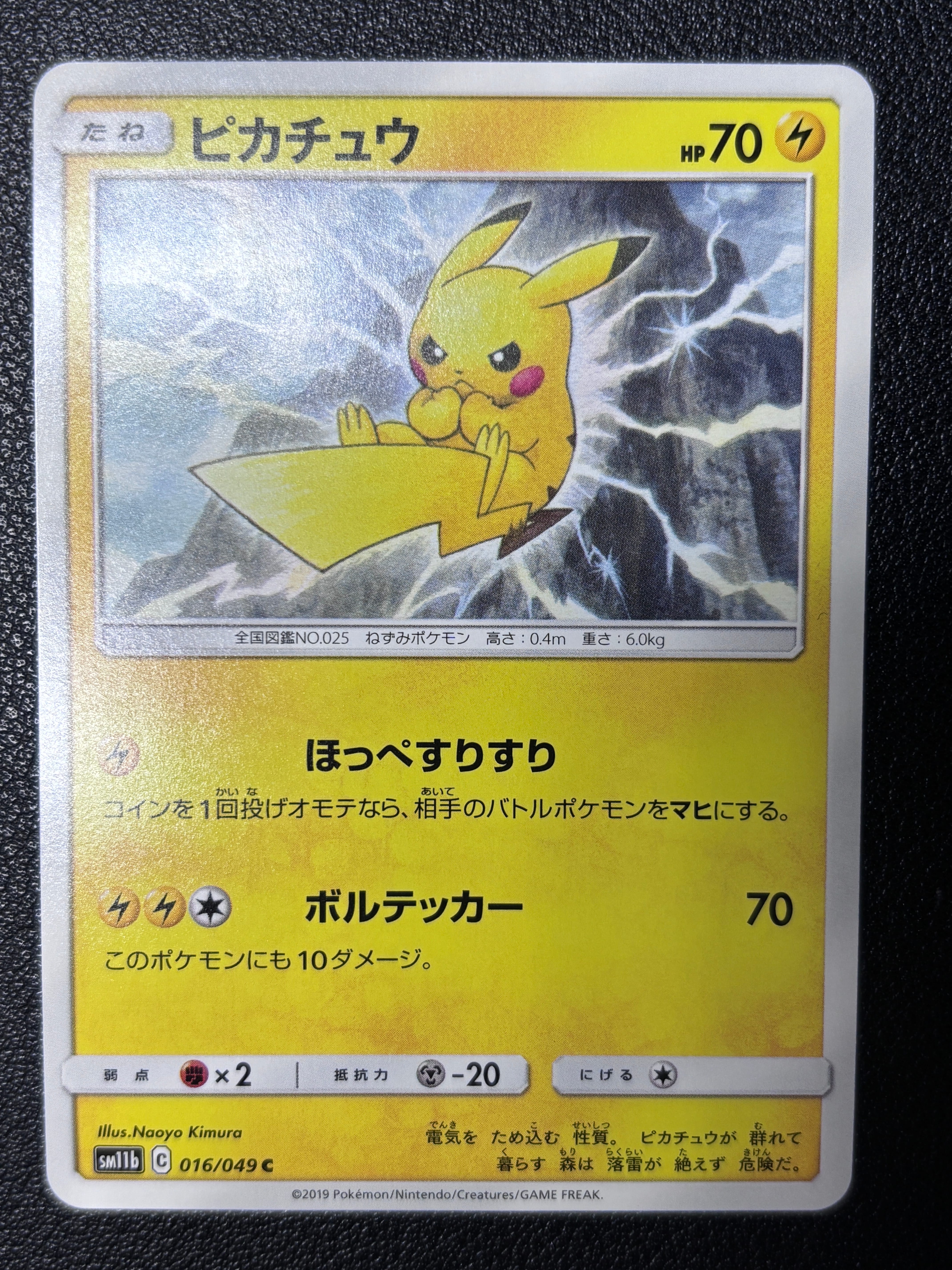 状態A】ピカチュウ C [SM11b 016/049](強化拡張パック「ドリームリーグ