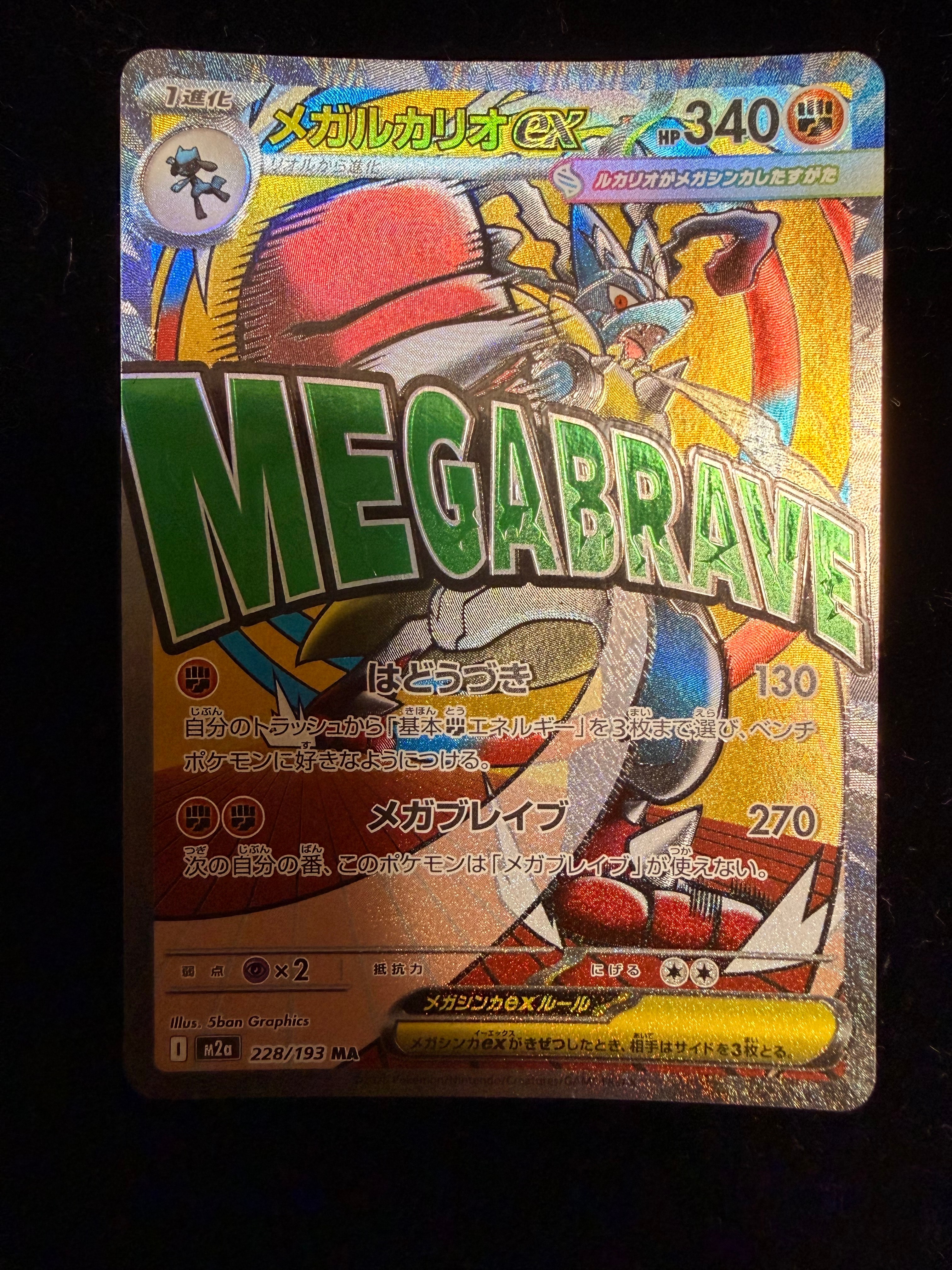 PSA10】メガルカリオex MA [M2a 228/193](ハイクラスパック「MEGA