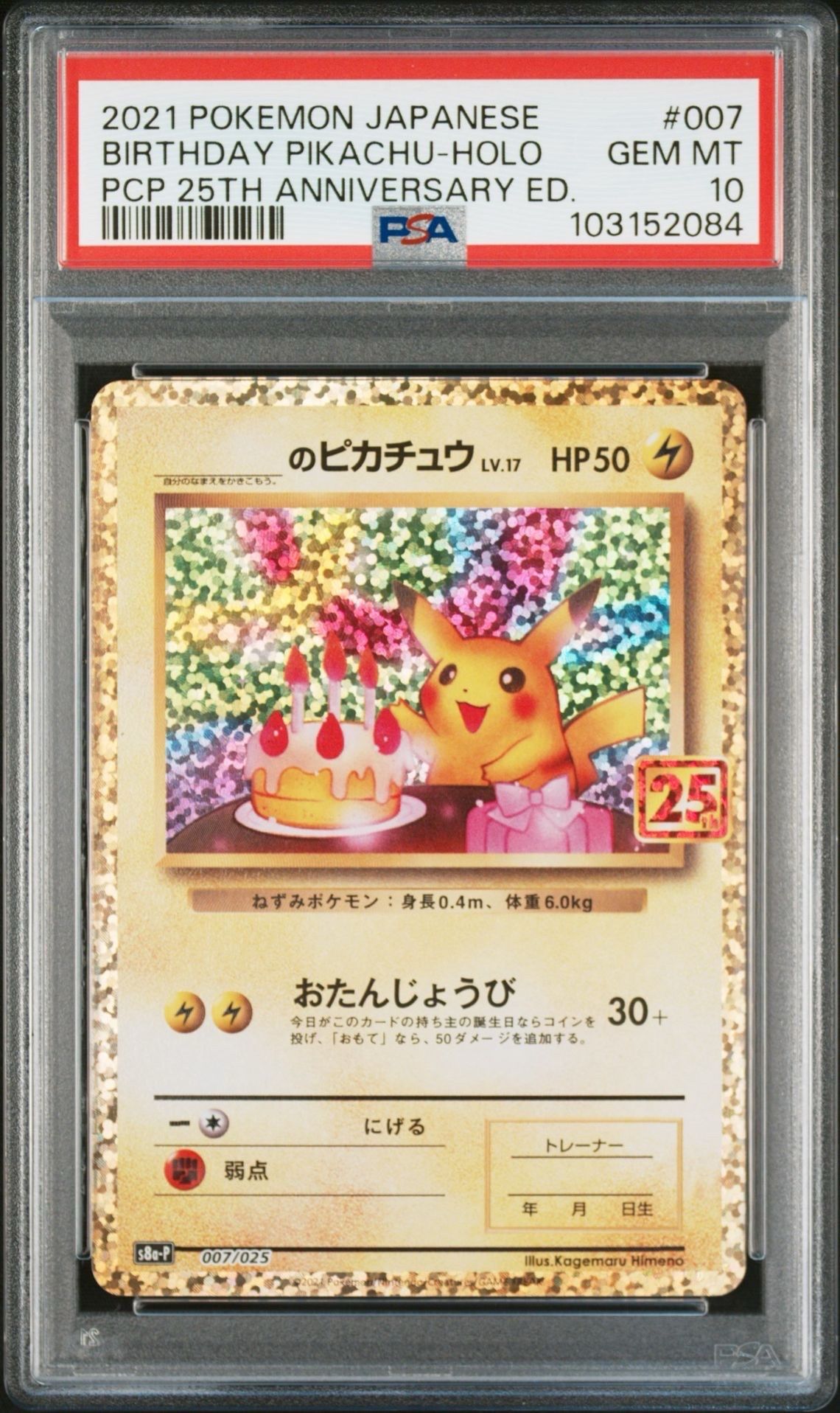 _のピカチュウ: プロモ (お誕生日ピカチュウ) [S8a-P 007/025](プロモカードパック 25th ANNIVERSARY edition)