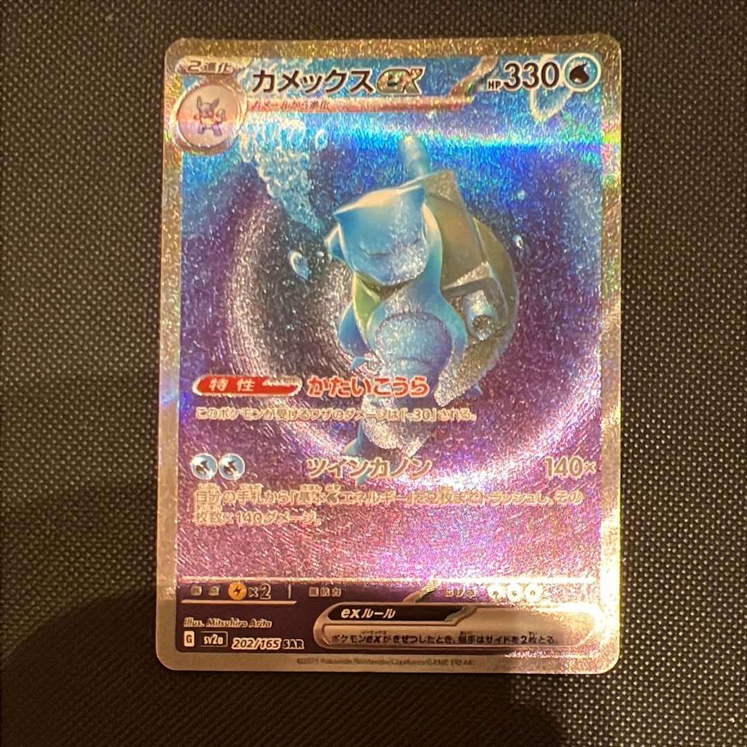 カメックスex SAR[SV2a 202/165](強化拡張パック「ポケモンカード151」)
