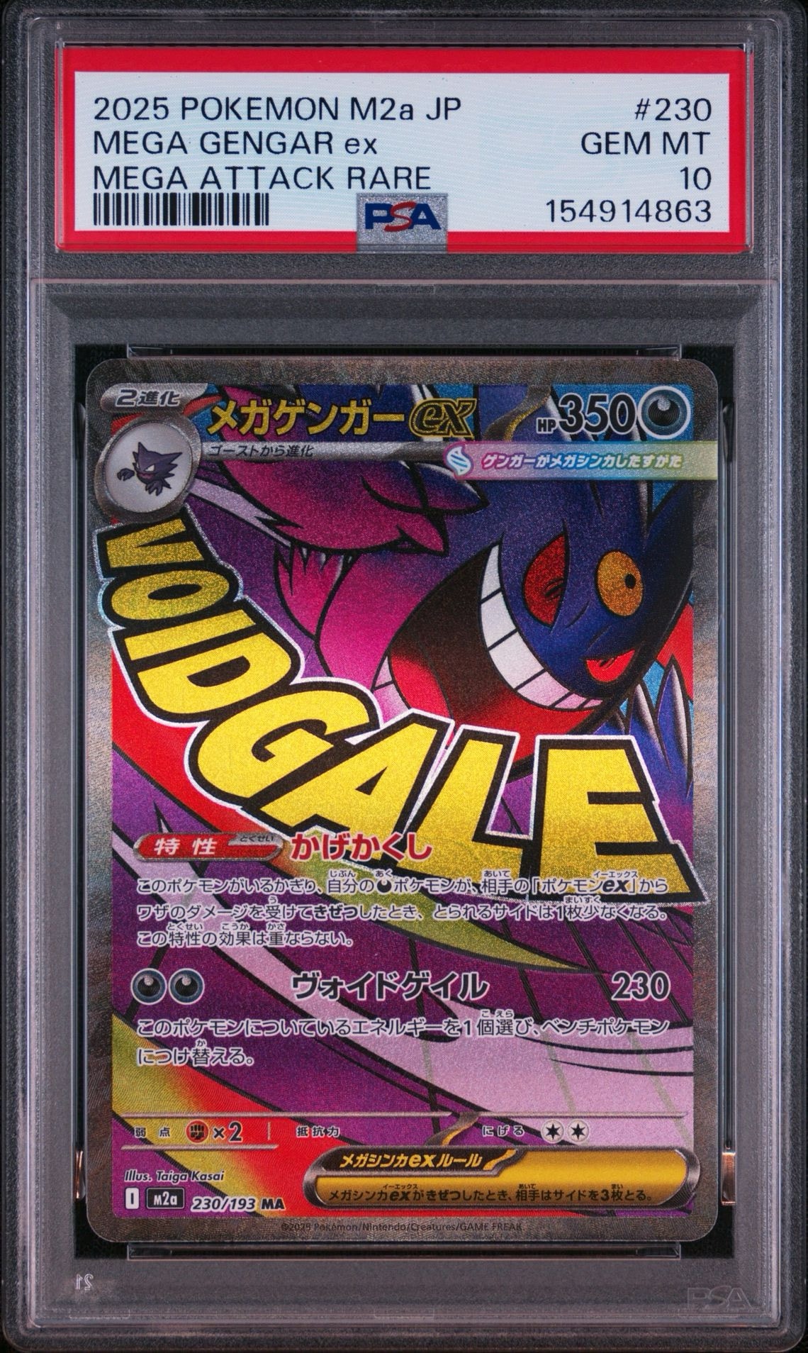 メガゲンガーex MA [M2a 230/193](ハイクラスパック「MEGAドリームex」)
