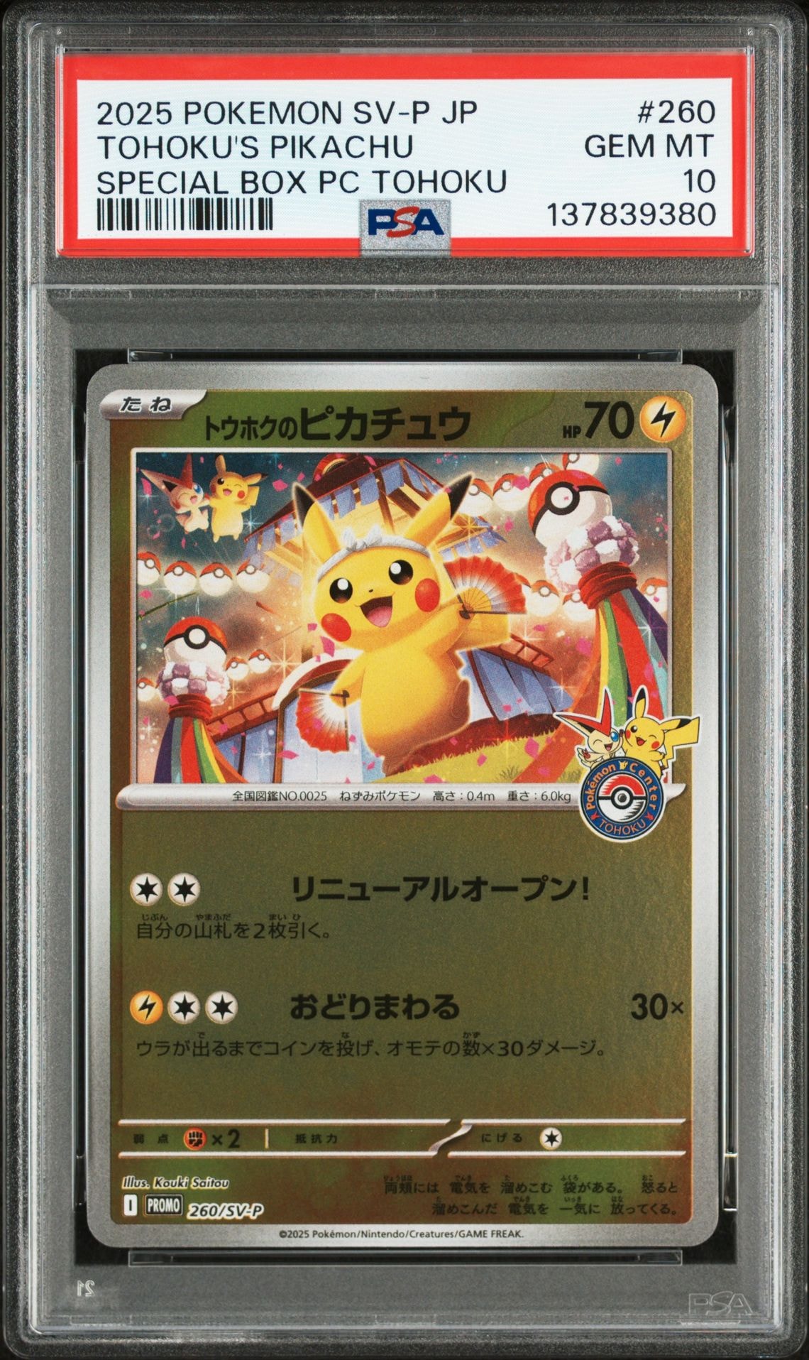 トウホクのピカチュウ P [SV-P 260](スペシャルBOX「ポケモンセンタートウホク」)