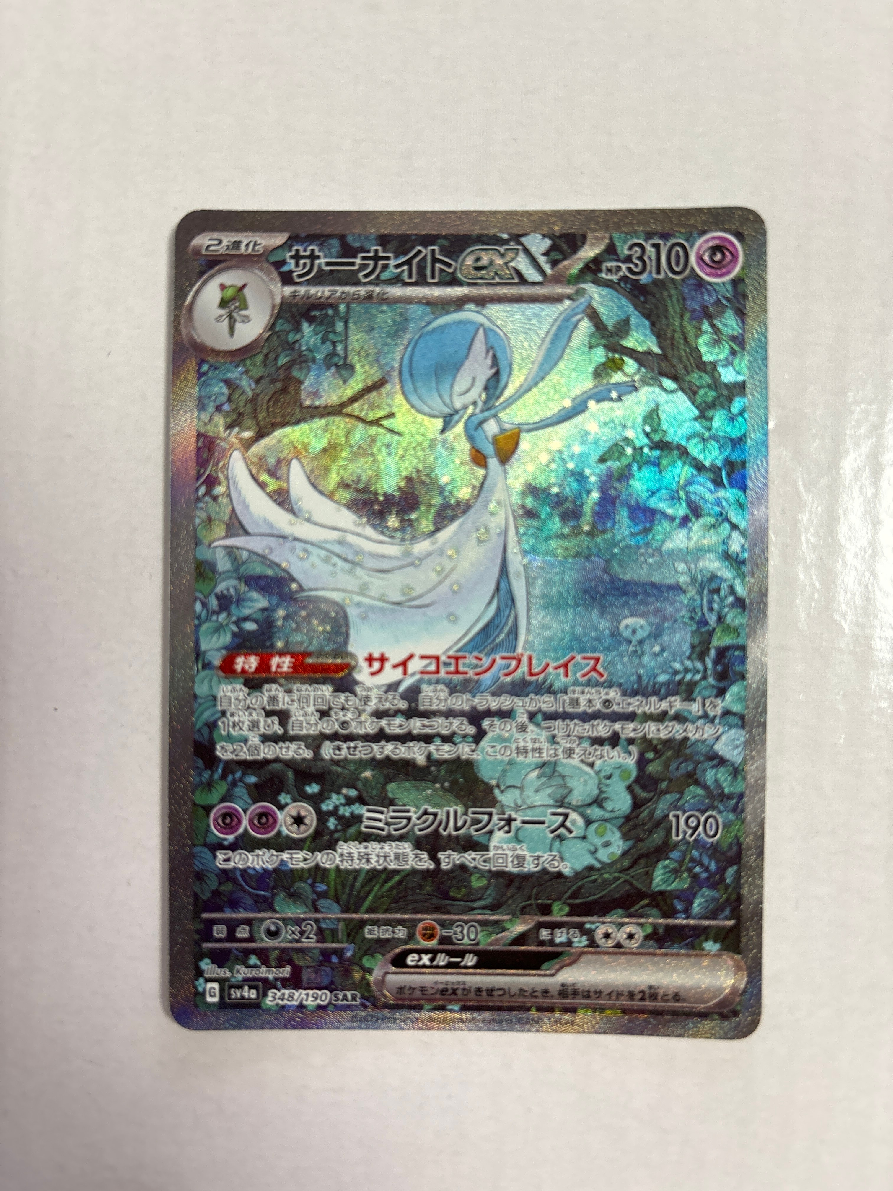 サーナイトex SAR [SV4a 348/190](ハイクラスパック「シャイニートレジャーex」)