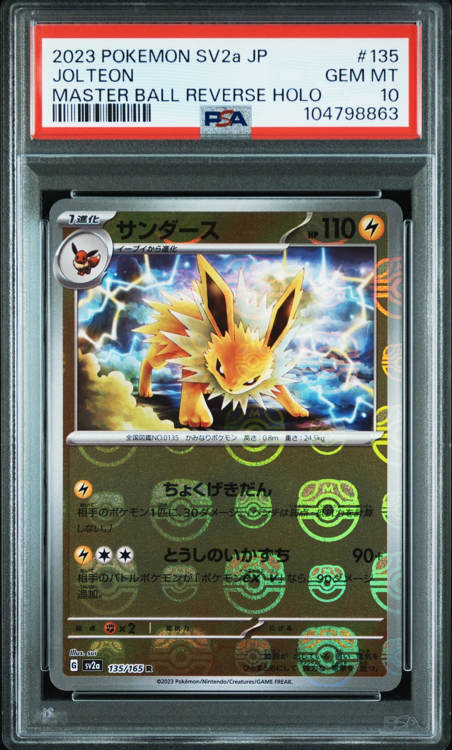 サンダース R: マスターボールミラー[SV2a 135/165](強化拡張パック「ポケモンカード151」)